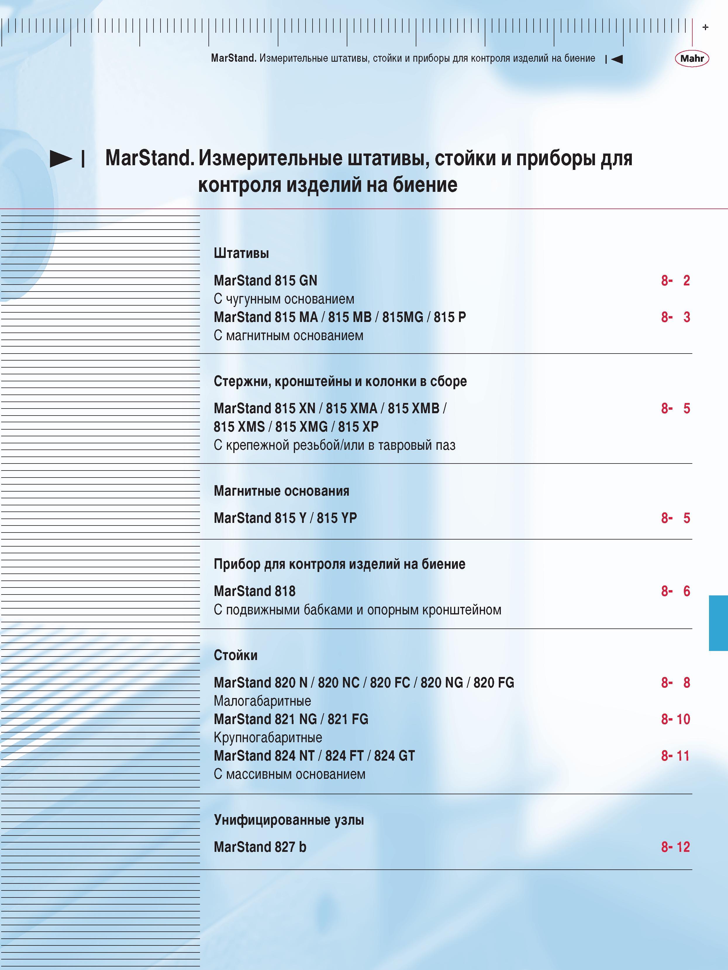 187 Штативы Marstand 815 GN 8- 2 С чугунным основанием Marstand 815 MA 815 MB 815MG 815 P 8- 3 С магнитным основанием Стержни кронштейны и колонки в сборе Marstand Каталог MAHR 2009 Измерительный инструмент и приборы для линейно-угловых измерений Стр. 