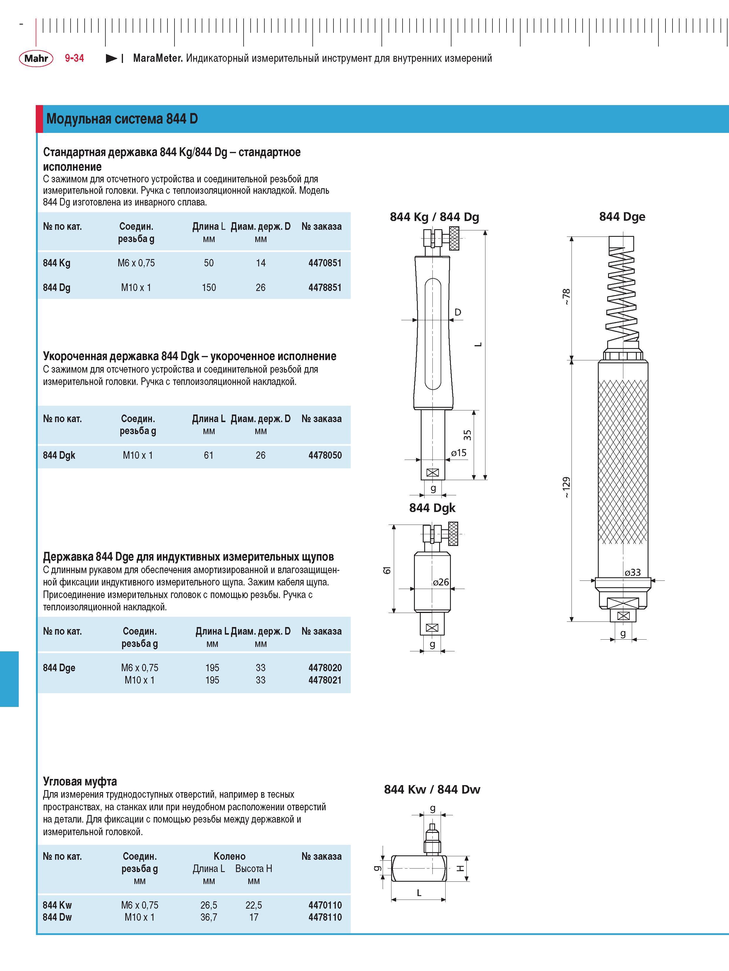 234 Модульная система 844 D MaraMeter Стандартная державка 844 Kg 844 Dg стандартное исполнение С зажимом для отсчетного устройства и соединительной резьбой для изм Каталог MAHR 2009 Измерительный инструмент и приборы для линейно-угловых измерений Стр. 9-34