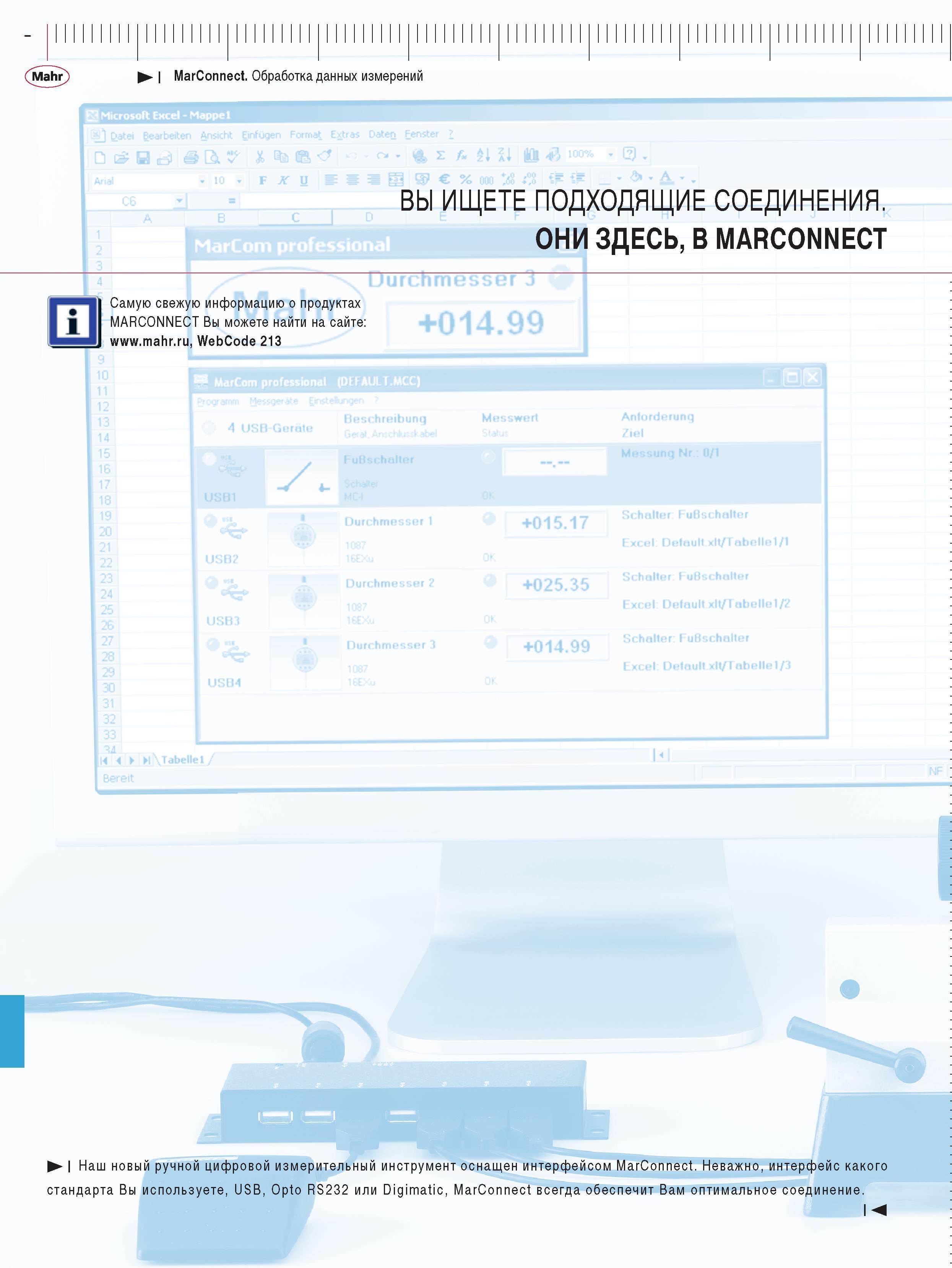 272 ручной цифровой измерительный инструмент оснащен интерфейсом MarConnect USB Opto RS232 или Digimatic MarConnect всегда обеспечит Вам оптимальное соединение MarC Каталог MAHR 2009 Измерительный инструмент и приборы для линейно-угловых измерений Стр. 