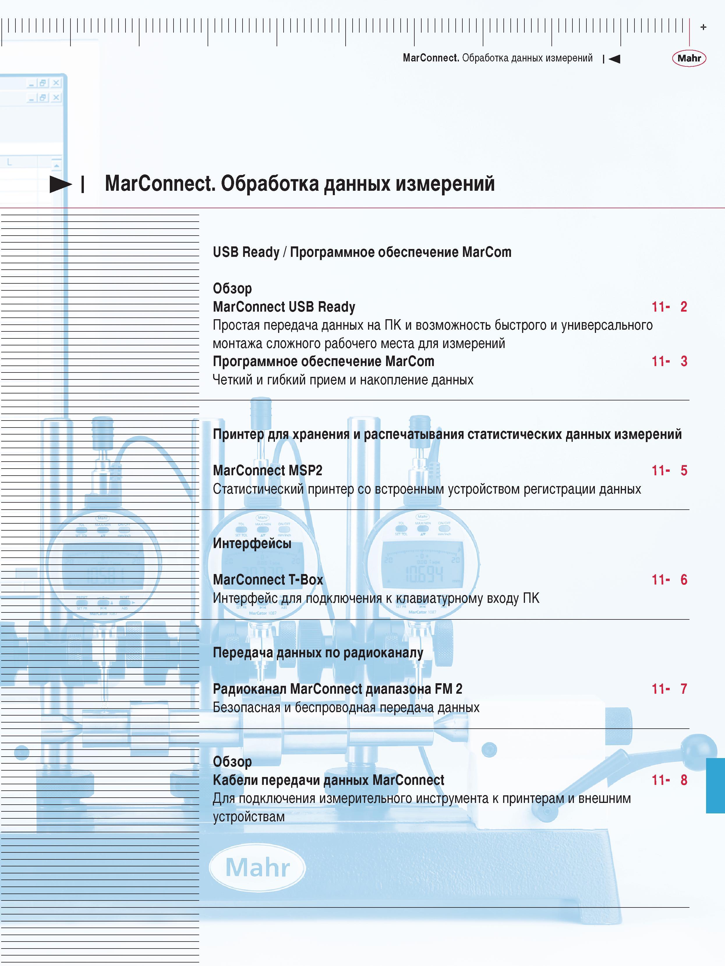 273 Простая передача данных на ПК и возможность быстрого и универсального монтажа сложного рабочего места для измерений Программное обеспечение Marcom Четкий и гибк Каталог MAHR 2009 Измерительный инструмент и приборы для линейно-угловых измерений Стр. 