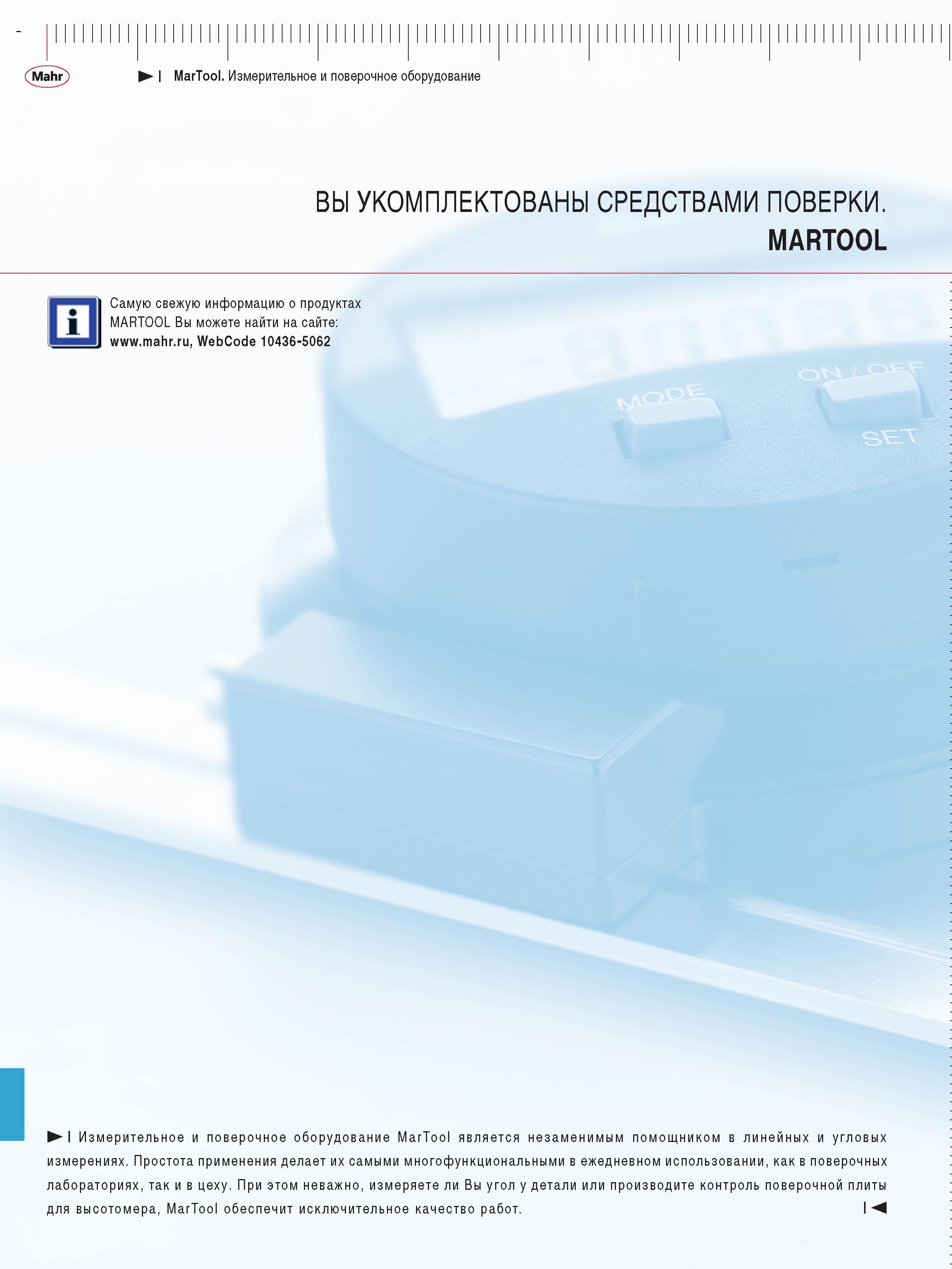 282 Измерительное и поверочное оборудование MarTool является незаменимым помощником в линейных и угловых измерениях Простота применения делает инструменты самыми мн Каталог MAHR 2009 Измерительный инструмент и приборы для линейно-угловых измерений Стр. 