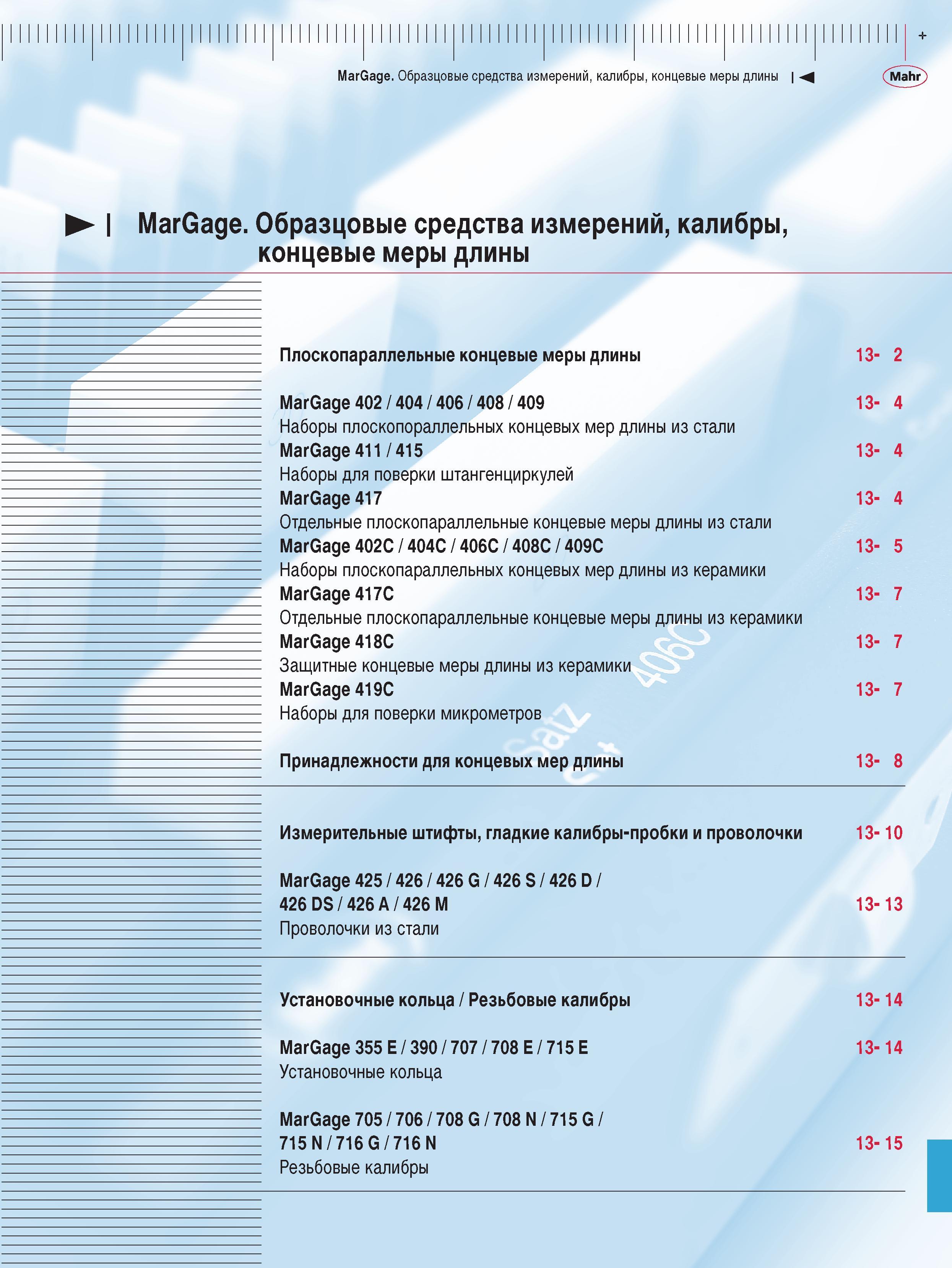 293 Плоскопараллельные концевые меры длины Manage 402 404 406 408 409 Наборы для поверки штангенциркулей Manage 417 Защитные концевые меры длины из керамики Manage Каталог MAHR 2009 Измерительный инструмент и приборы для линейно-угловых измерений Стр. 