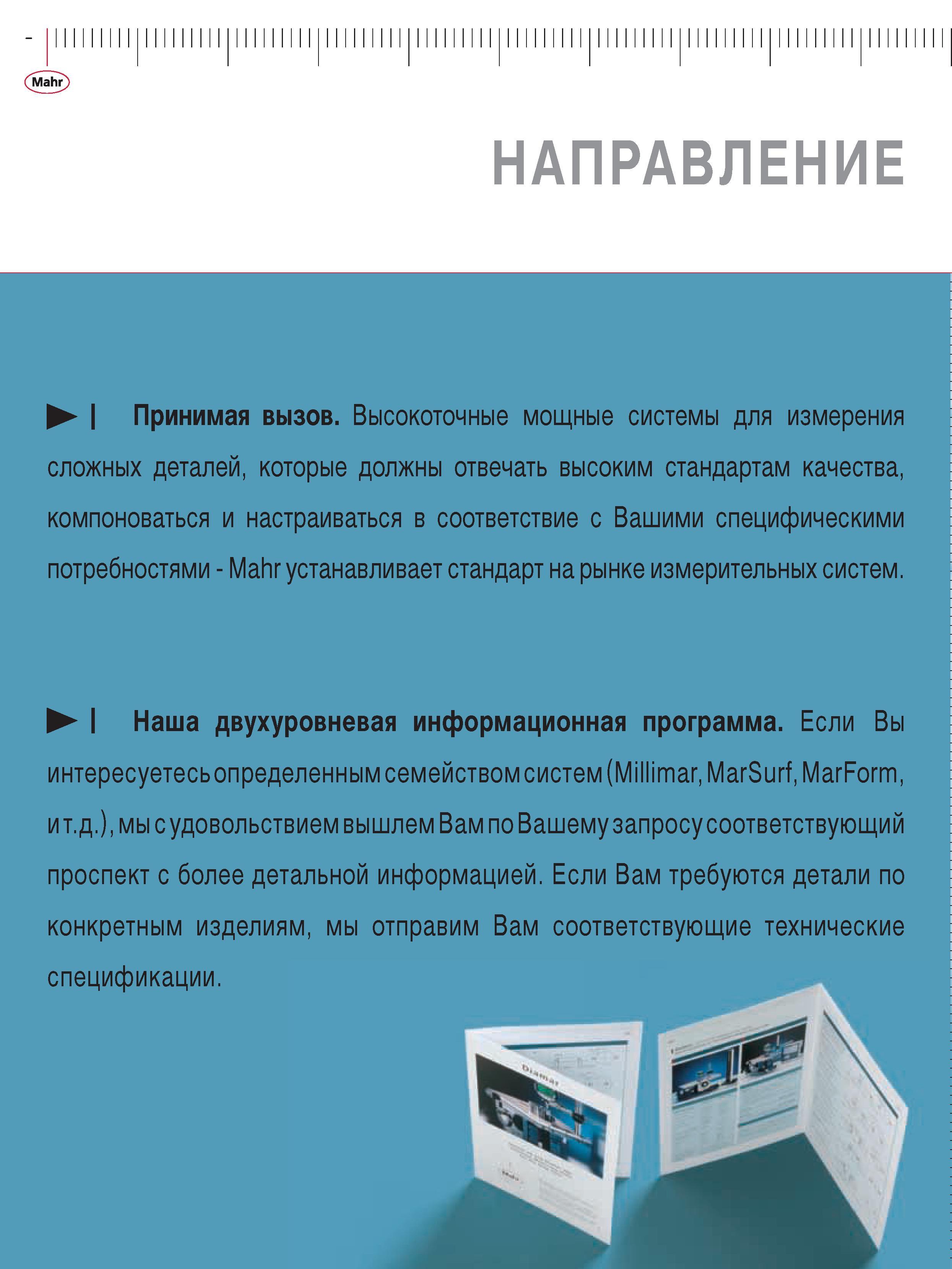 308 Высокоточные мощные системы для измерения сложных деталей которые должны отвечать высоким стандартам качества компоноваться и настраиваться в соответствие с Ваш Каталог MAHR 2009 Измерительный инструмент и приборы для линейно-угловых измерений Стр. 