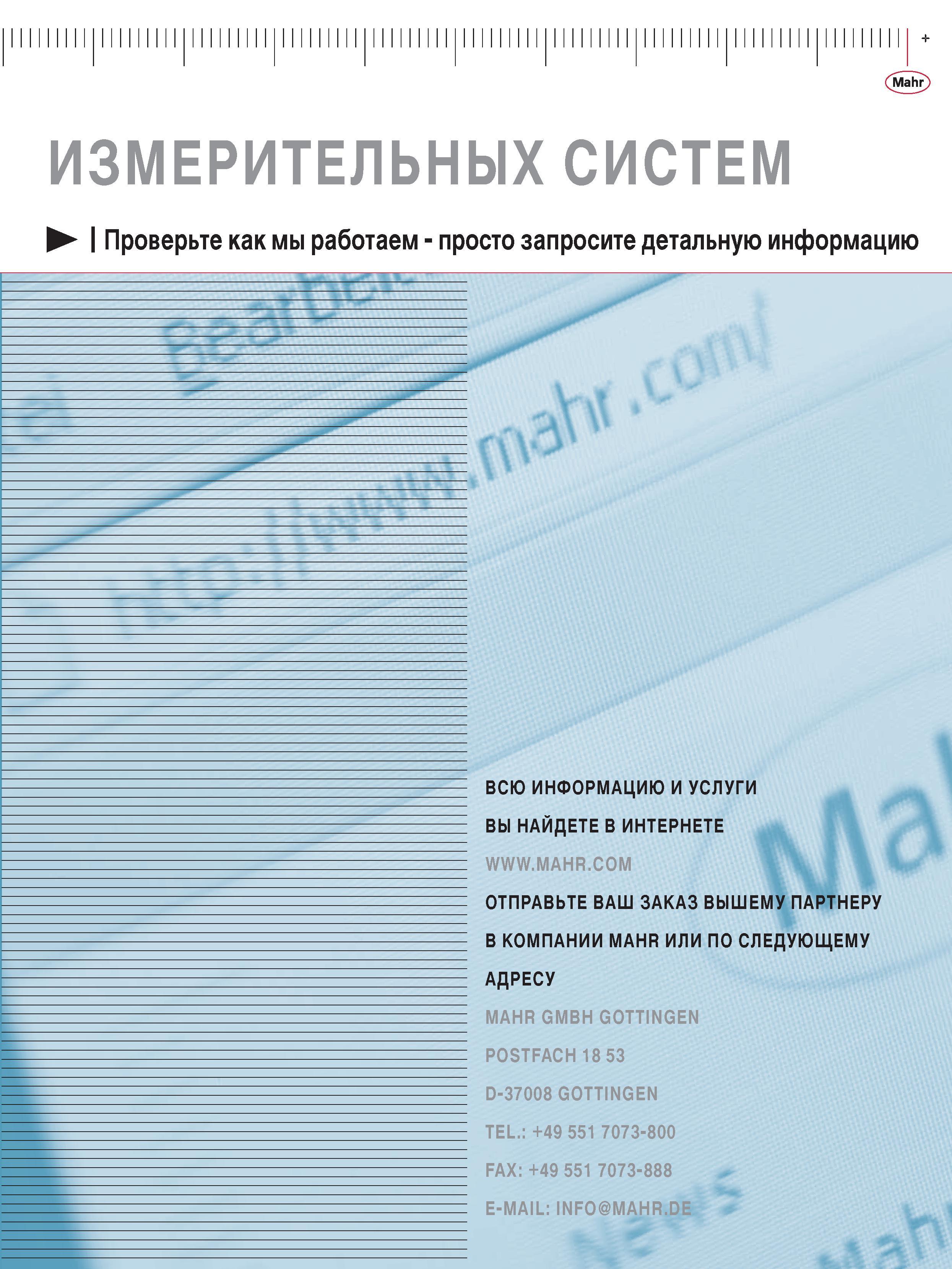 309 Mahr ИЗМЕРИТЕЛЬНЫХ СИСТЕМЫ отправьте ваш заказ вышему партнеру в компании mahr или по следующему адресу MAHR GMBH GoTTINGEN PosTFAcH 18 53 D-37008 GoTTINGEN Tel Каталог MAHR 2009 Измерительный инструмент и приборы для линейно-угловых измерений Стр. 