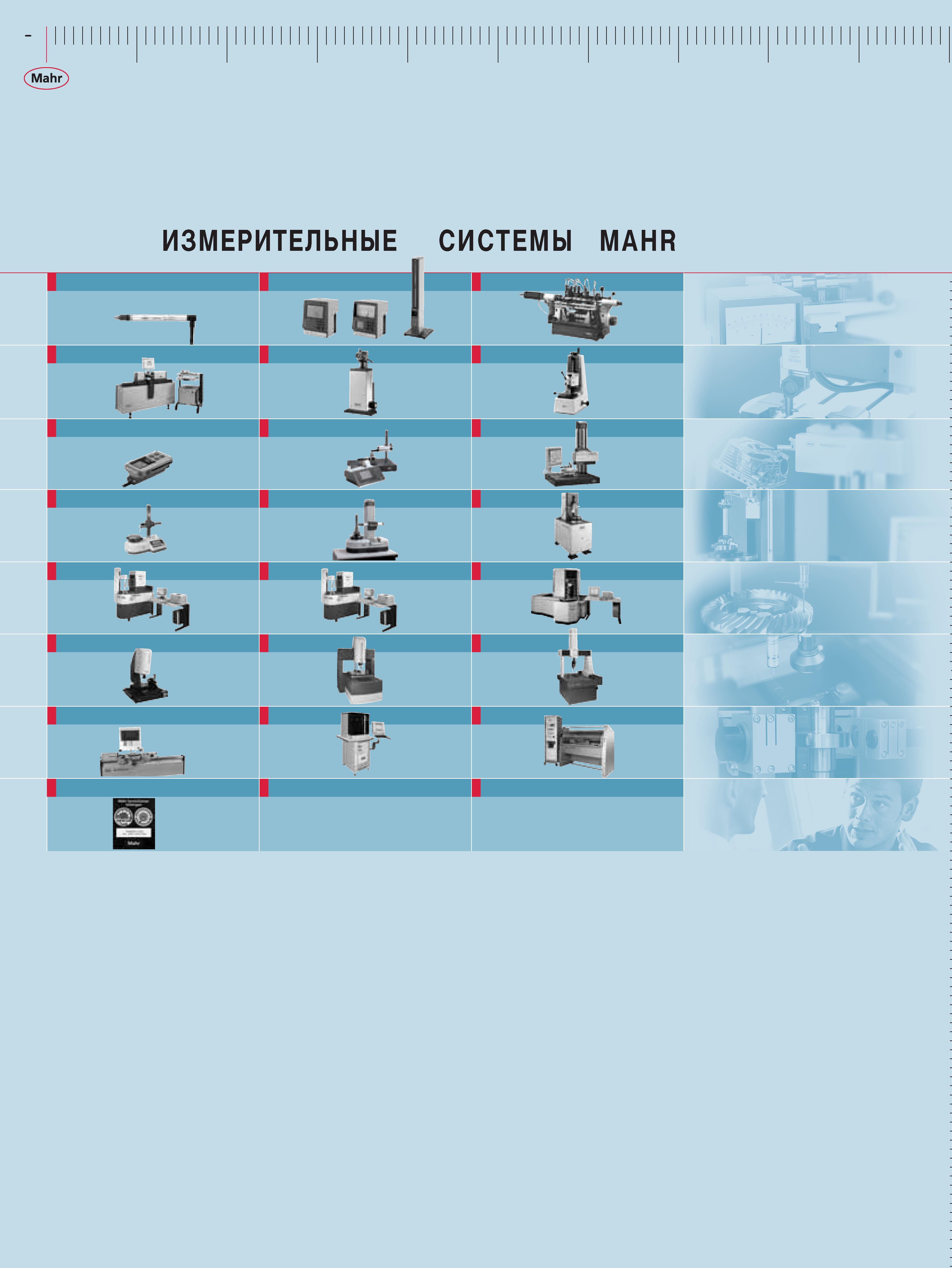 310 ИЗМЕРИТЕЛЬНЫЕ СИСТЕМЫ MAHR Каталог MAHR 2009 Измерительный инструмент и приборы для линейно-угловых измерений Стр. 