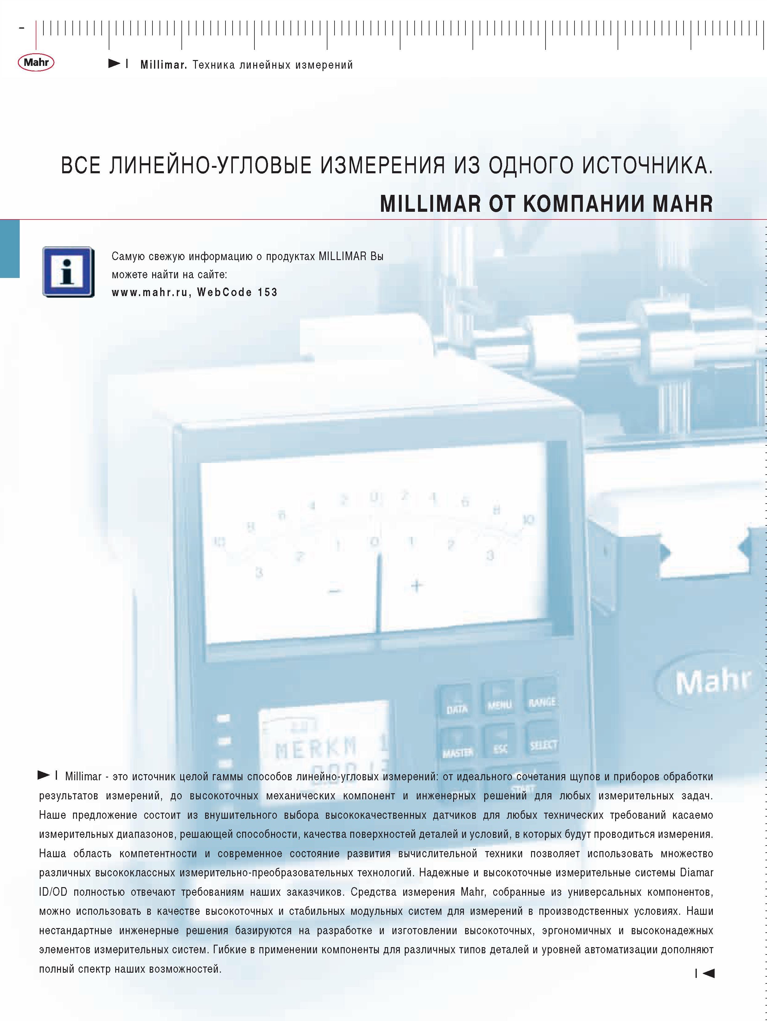 312 Наше предложение состоит из внушительного выбора высококачественных датчиков для любых технических требований касаемо измерительных диапазонов решающей способно Каталог MAHR 2009 Измерительный инструмент и приборы для линейно-угловых измерений Стр. 