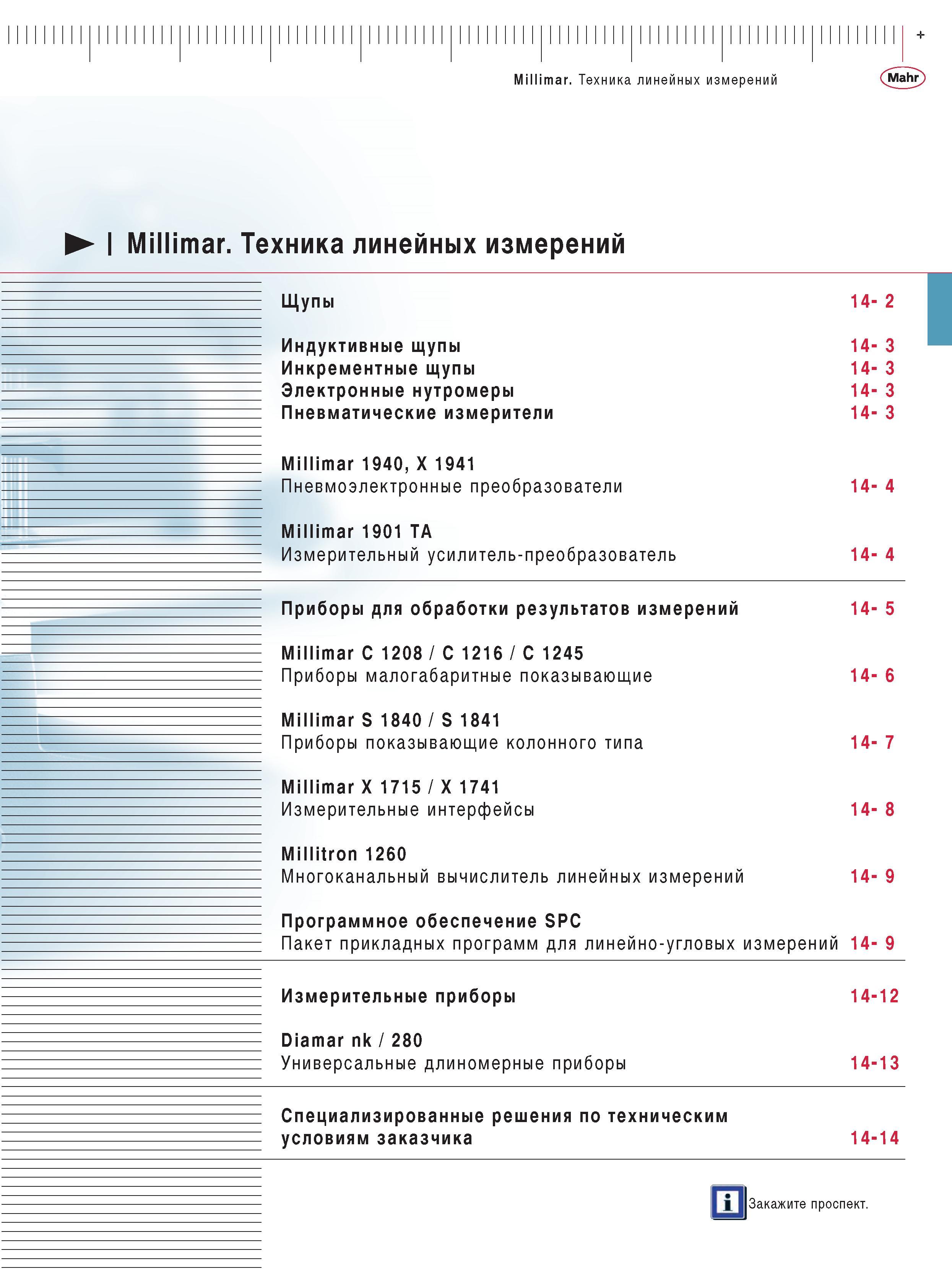 313 Техника линейных измерений Щупы Индуктивные щупы Инкрементные щупы Электронные нутромеры Пневматические измерители Millimar 1940 X 1941 Пневмоэлектронные преобр Каталог MAHR 2009 Измерительный инструмент и приборы для линейно-угловых измерений Стр. 