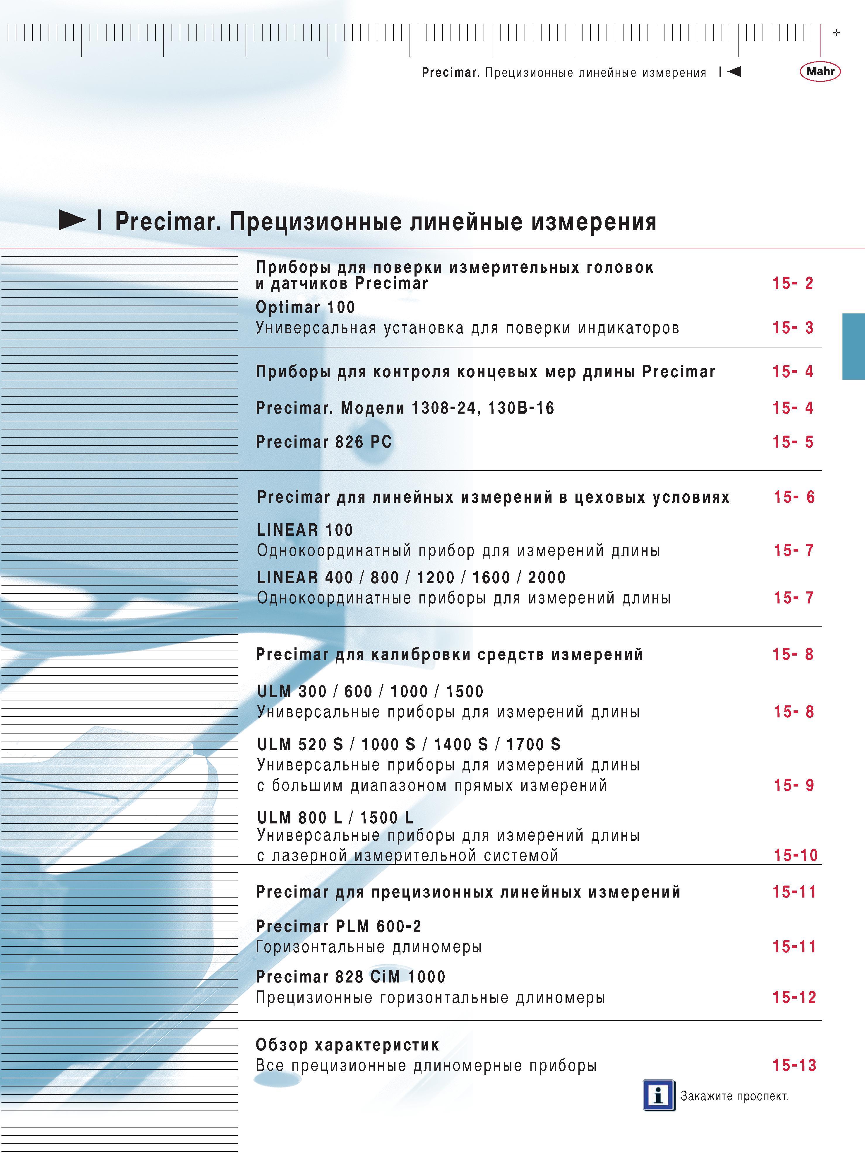 329 Приборы для поверки измерительных головок и датчиков Precimar Optimar 100 Универсальная установка для поверки индикаторов Приборы для контроля концевых мер длин Каталог MAHR 2009 Измерительный инструмент и приборы для линейно-угловых измерений Стр. 