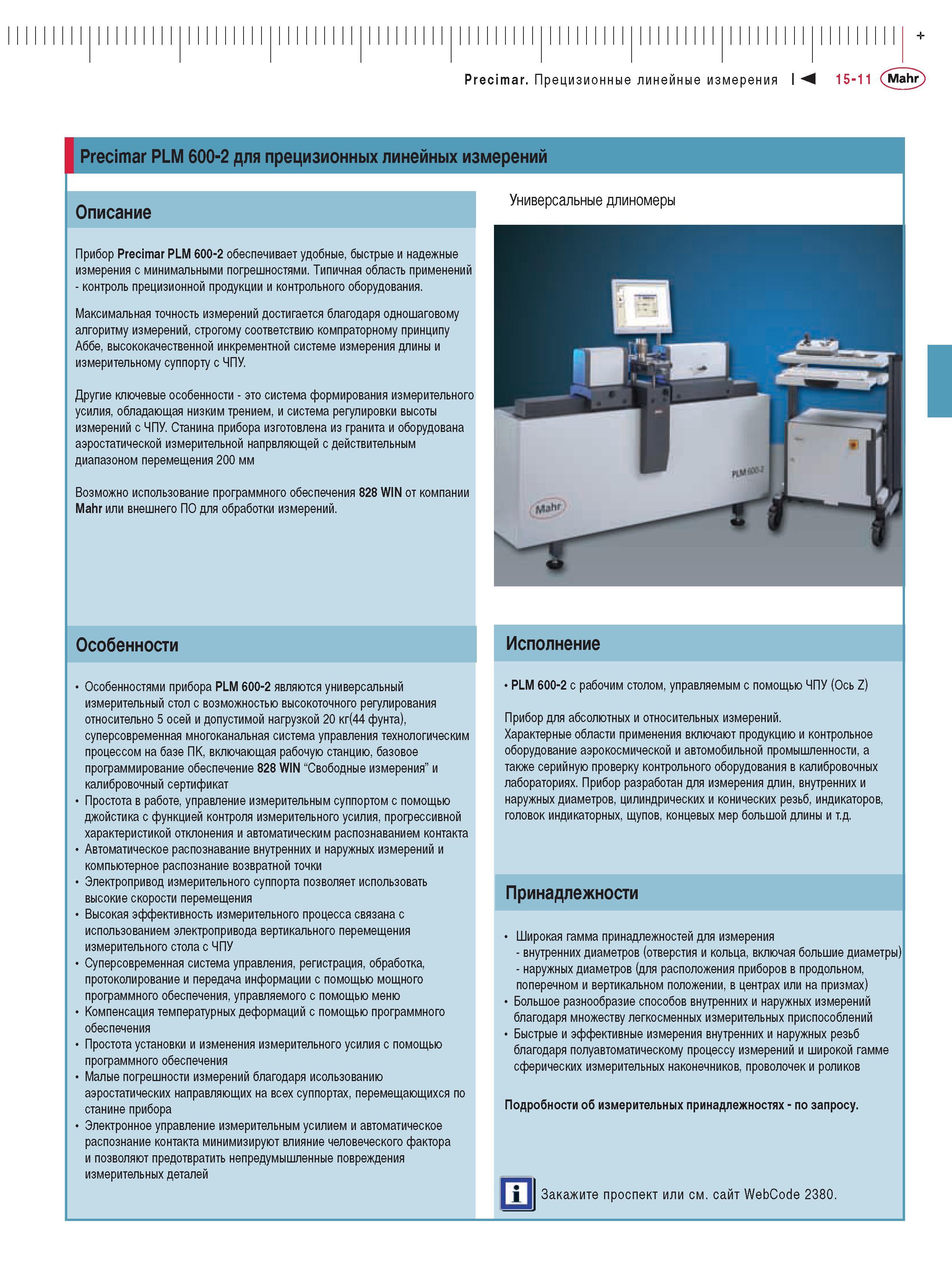 339 Прибор измерительный Precimar PLM 600-2 обеспечивает удобные быстрые и надежные измерения с минимальными погрешностями Типичная область применений контроль прец Каталог MAHR 2009 Измерительный инструмент и приборы для линейно-угловых измерений Стр. 15-11