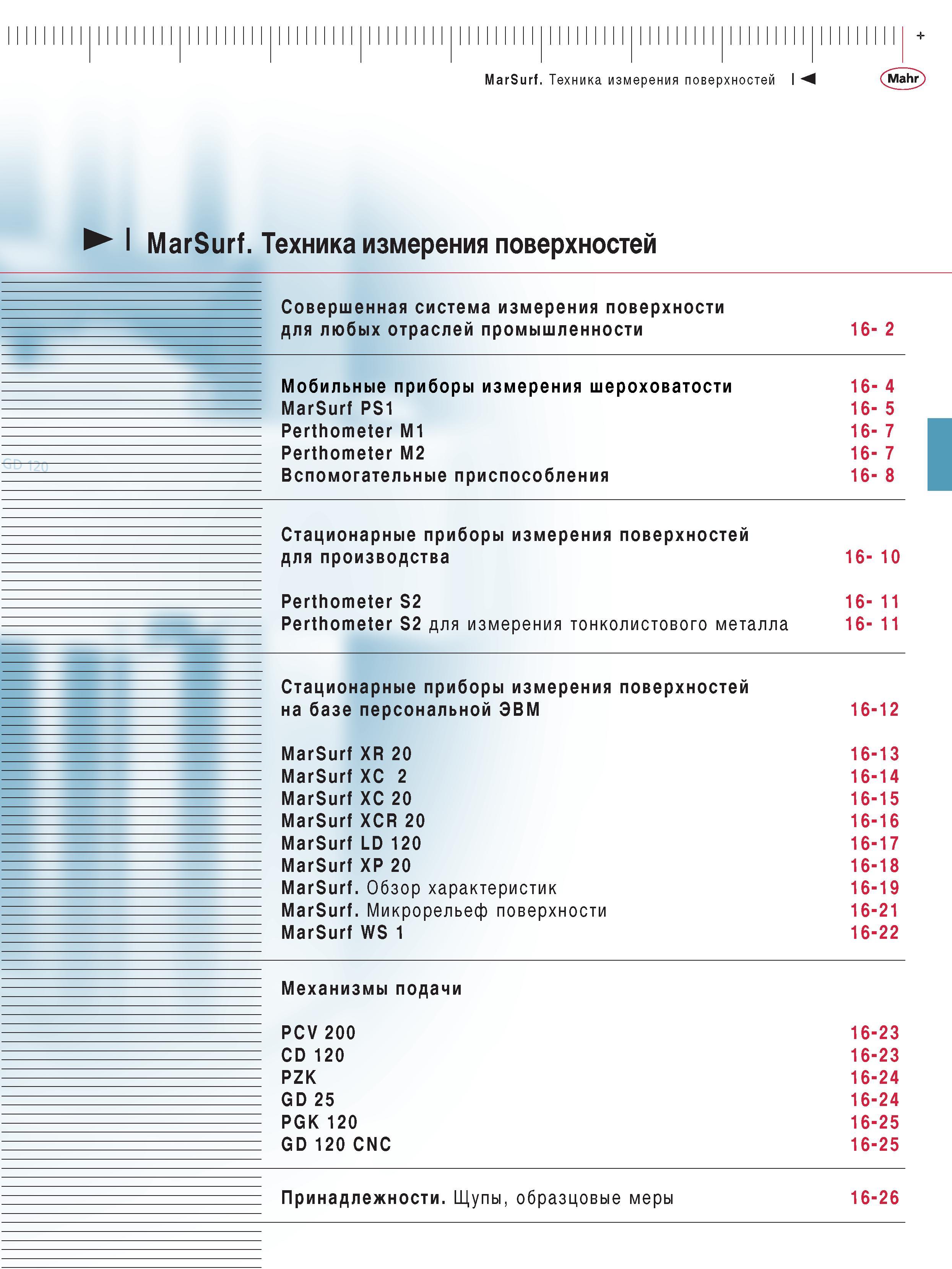 343 Техника измерения поверхностей Совершенная система измерения поверхности для любых отраслей промышленности Мобильные приборы измерения шероховатости MarSurf PS1 Каталог MAHR 2009 Измерительный инструмент и приборы для линейно-угловых измерений Стр. 