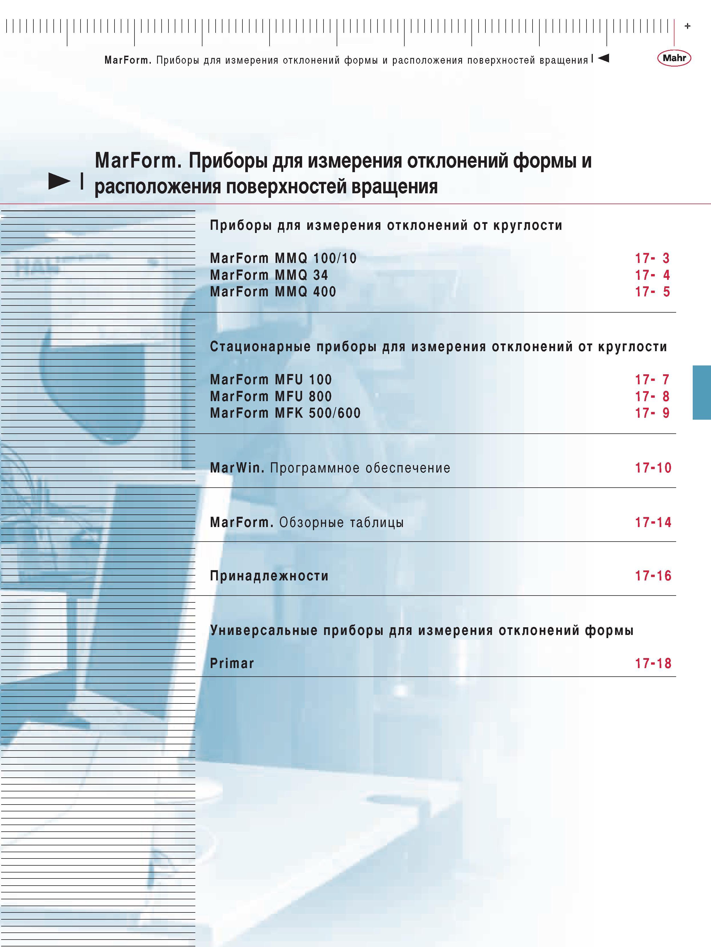 371 Приборы для измерения отклонений формы и расположения поверхностей вращения Приборы для измерения отклонений от круглости MarForm MMQ 100 10 MarForm MMQ 34 MarF Каталог MAHR 2009 Измерительный инструмент и приборы для линейно-угловых измерений Стр. 