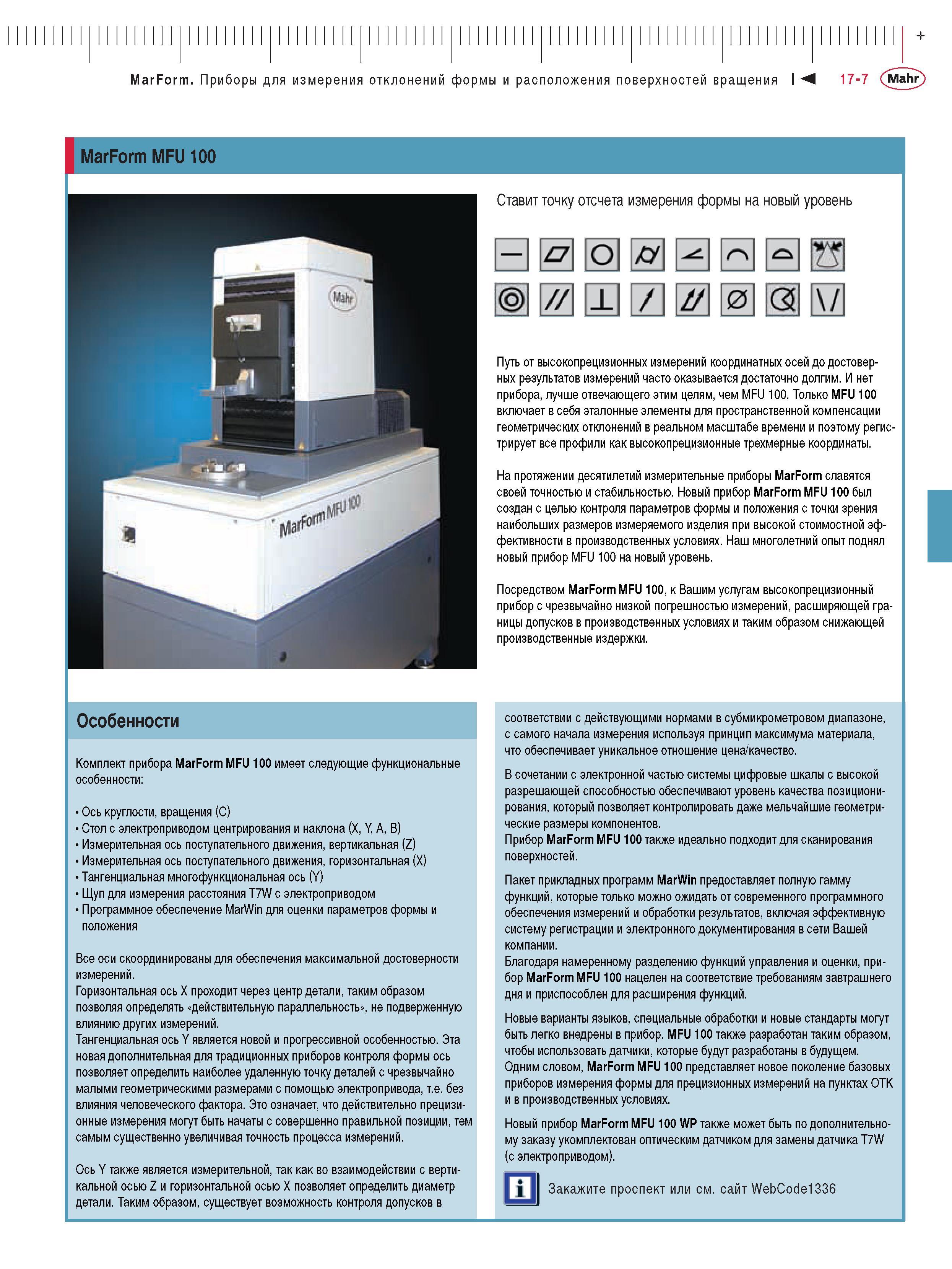 377 Измерительный прибор MFU 100 включает в себя эталонные элементы для пространственной компенсации геометрических отклонений в реальном масштабе времени и поэтому Каталог MAHR 2009 Измерительный инструмент и приборы для линейно-угловых измерений Стр. 17-7