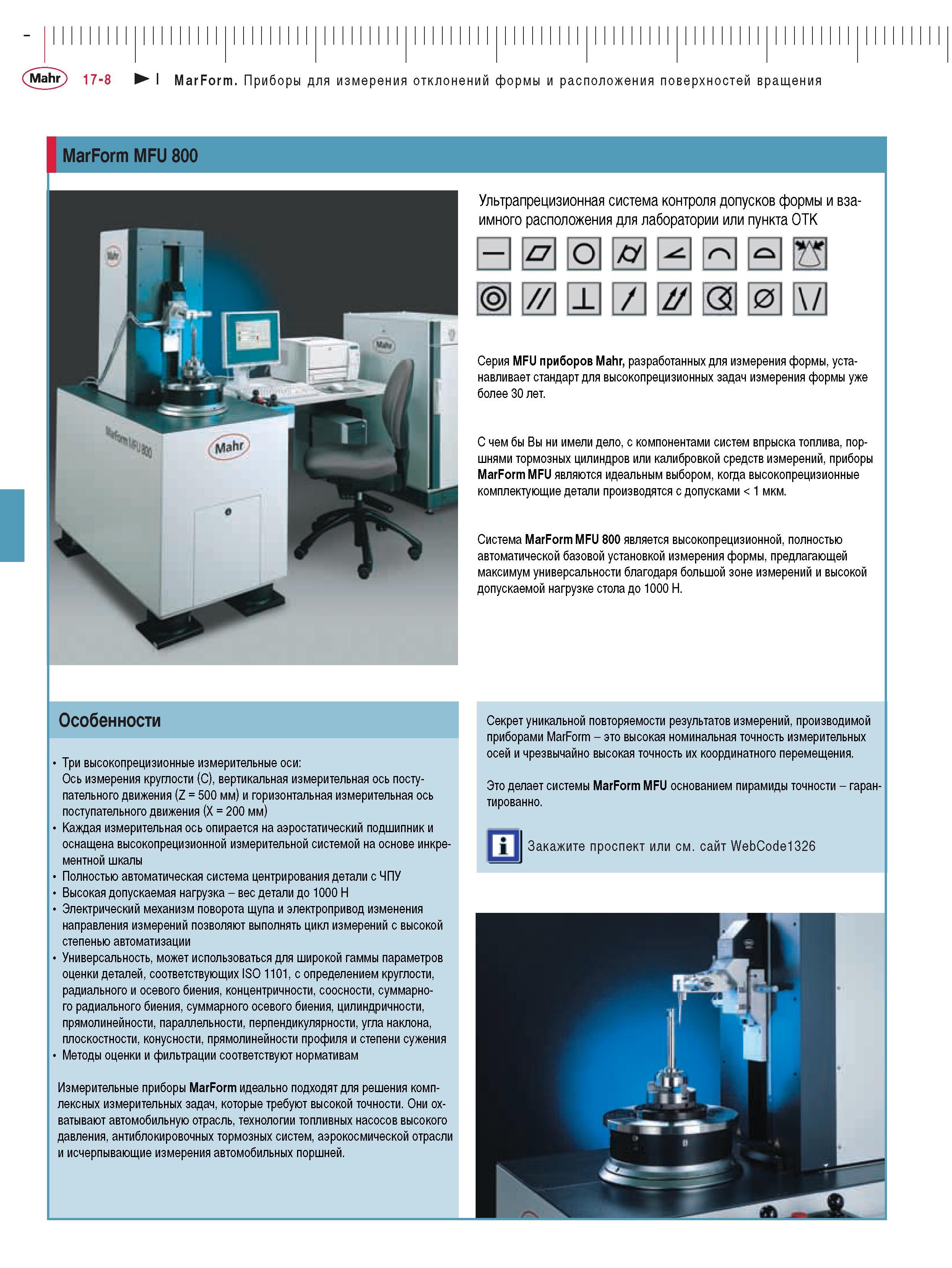378 Серия MFU приборов Mahr разработанных для измерения формы устанавливает стандарт для высокопрецизионных задач измерения формы уже более 30 лет MarForm MFU являю Каталог MAHR 2009 Измерительный инструмент и приборы для линейно-угловых измерений Стр. 17-8