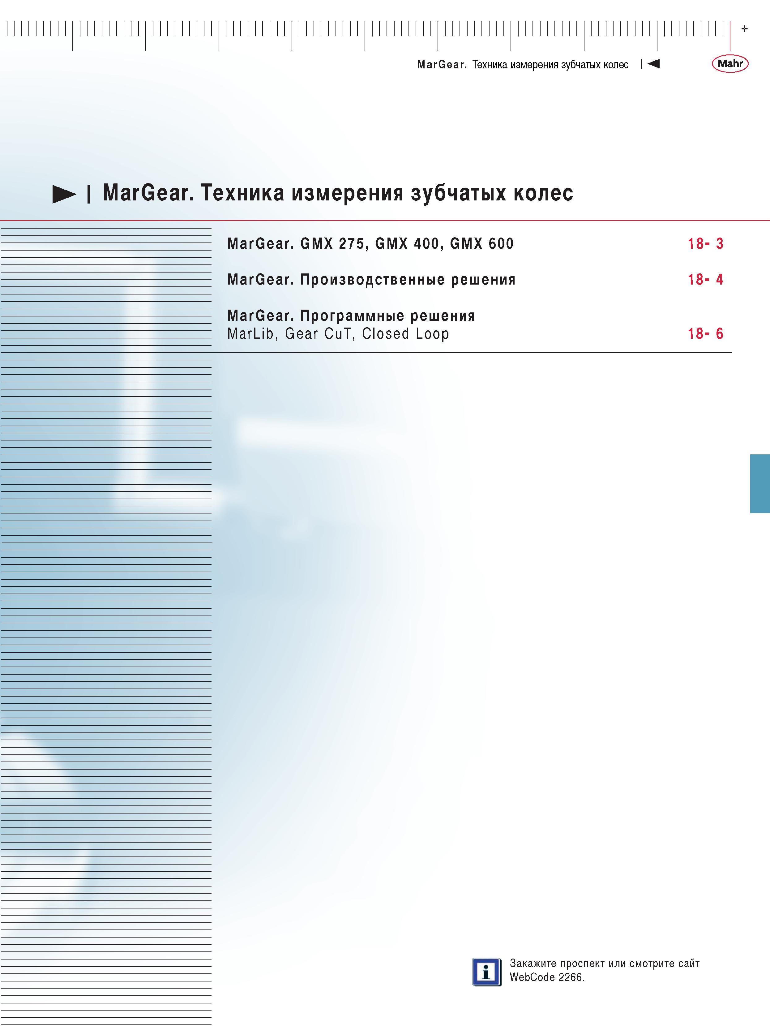 393 Техника измерения зубчатых колес MarGear GMX 275 GMX 400 GMX 600 MarGear Производственные решения MarGear Программные решения MarLib Gear CuT Closed Loop 18- 6 Каталог MAHR 2009 Измерительный инструмент и приборы для линейно-угловых измерений Стр. 