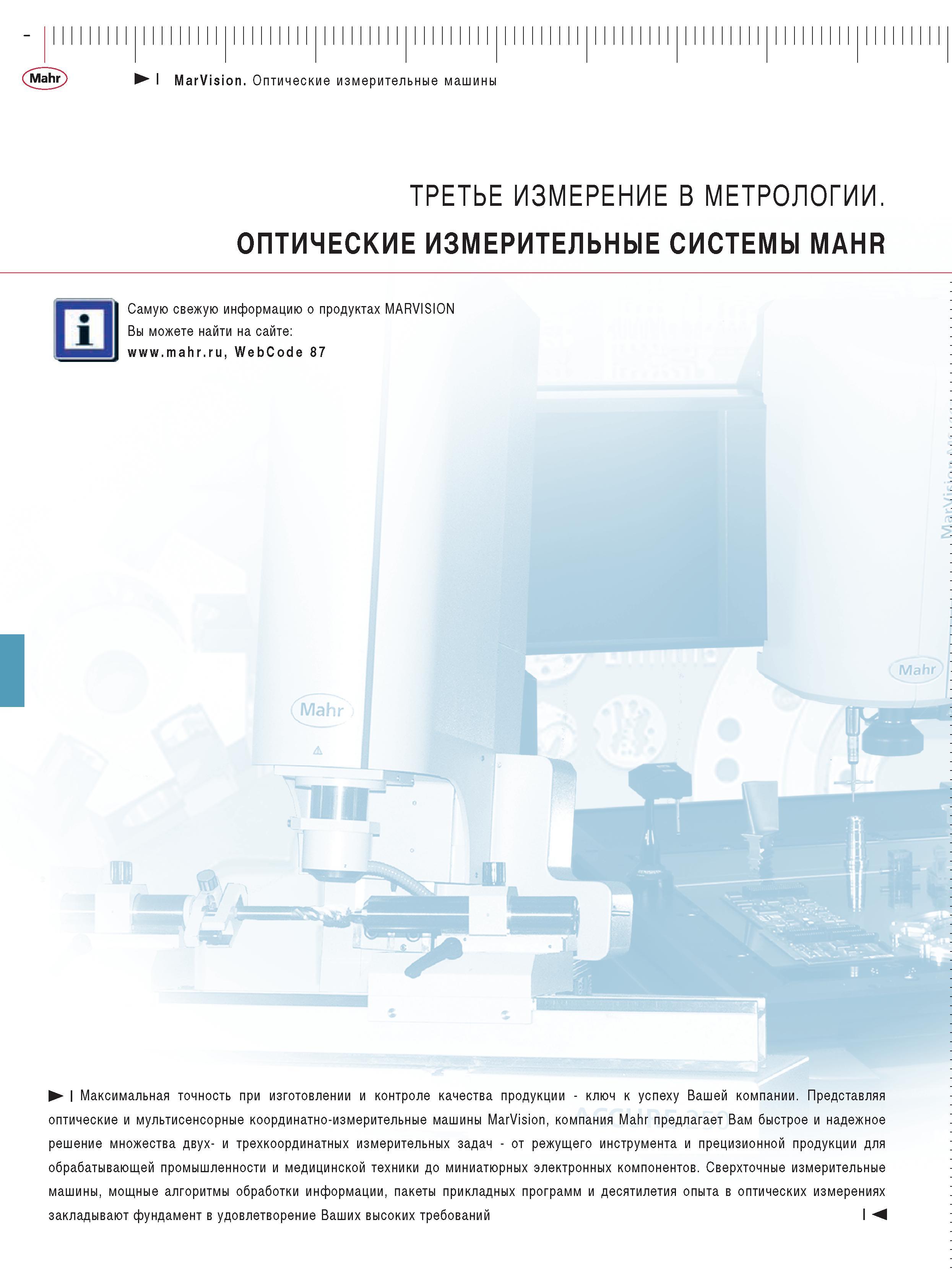 400 Сверхточные измерительные машины мощные алгоритмы обработки информации пакеты прикладных программ и десятилетия опыта в оптических измерениях закладывают фундам Каталог MAHR 2009 Измерительный инструмент и приборы для линейно-угловых измерений Стр. 