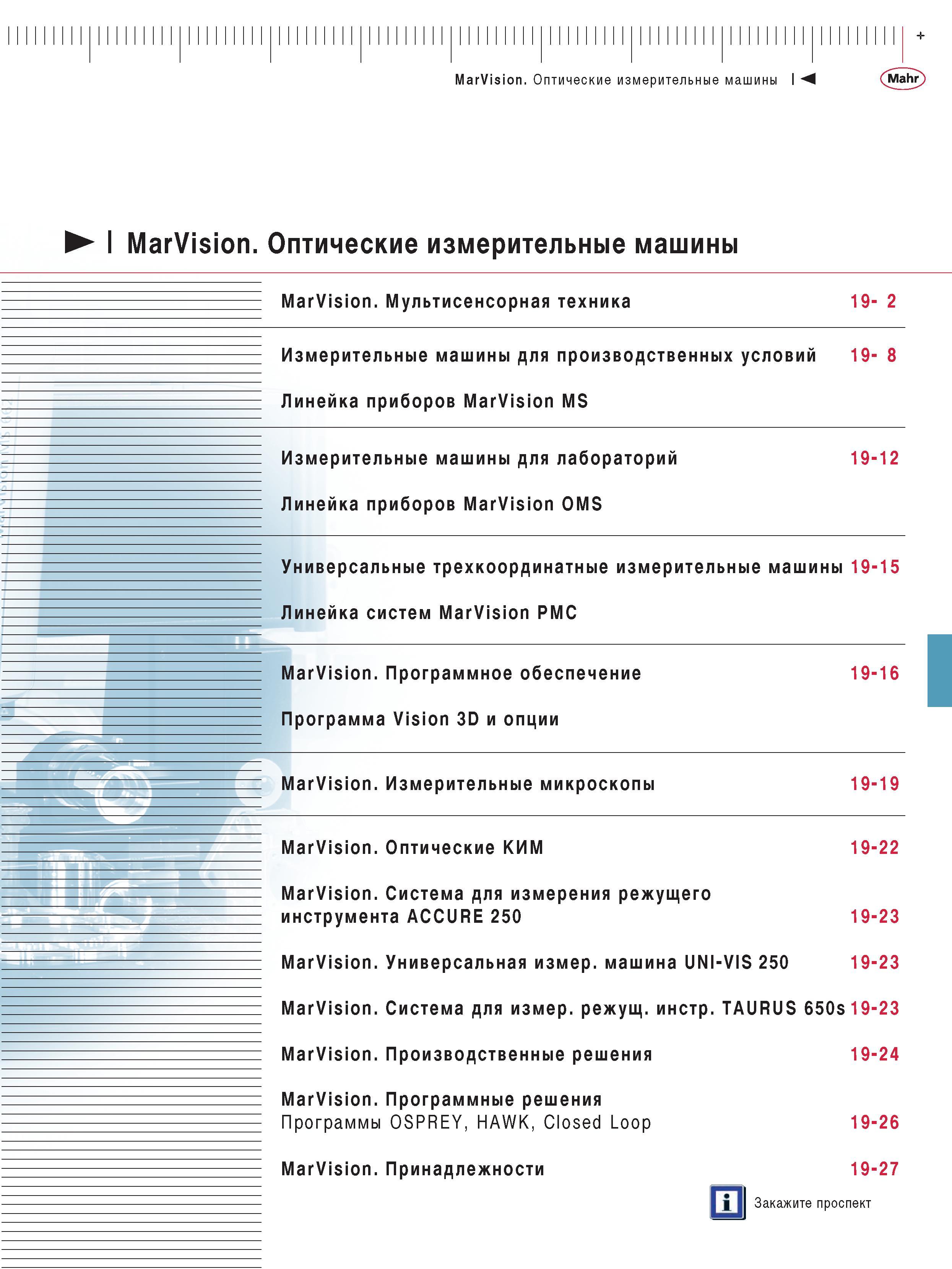 401 Оптические измерительные машины MarVision Мультисенсорная техника Измерительные машины для производственных условий Линейка приборов MarVision MS Измерительные Каталог MAHR 2009 Измерительный инструмент и приборы для линейно-угловых измерений Стр. 
