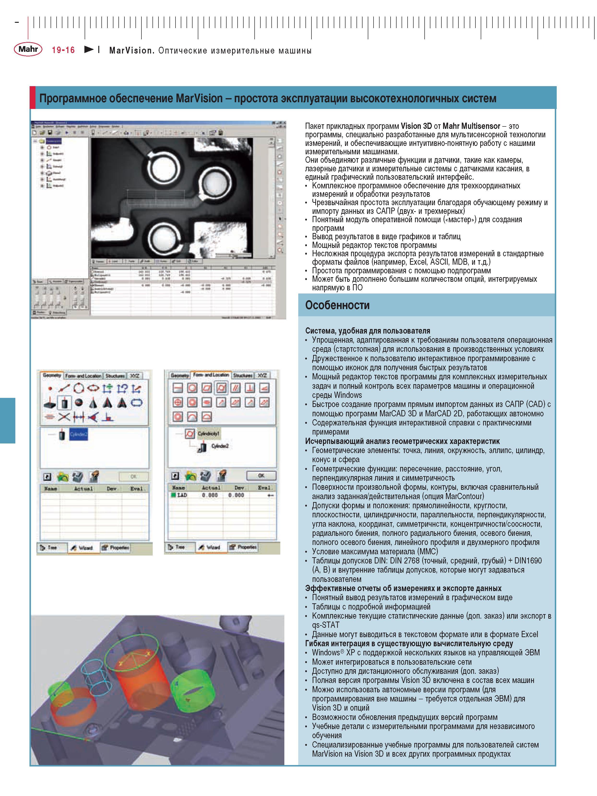416 Пакет прикладных программ Vision 3D от Mahr Multisensor Программы специально разработанные для мультисенсорной технологии измерений и обеспечивающие интуитивно- Каталог MAHR 2009 Измерительный инструмент и приборы для линейно-угловых измерений Стр. 19-16