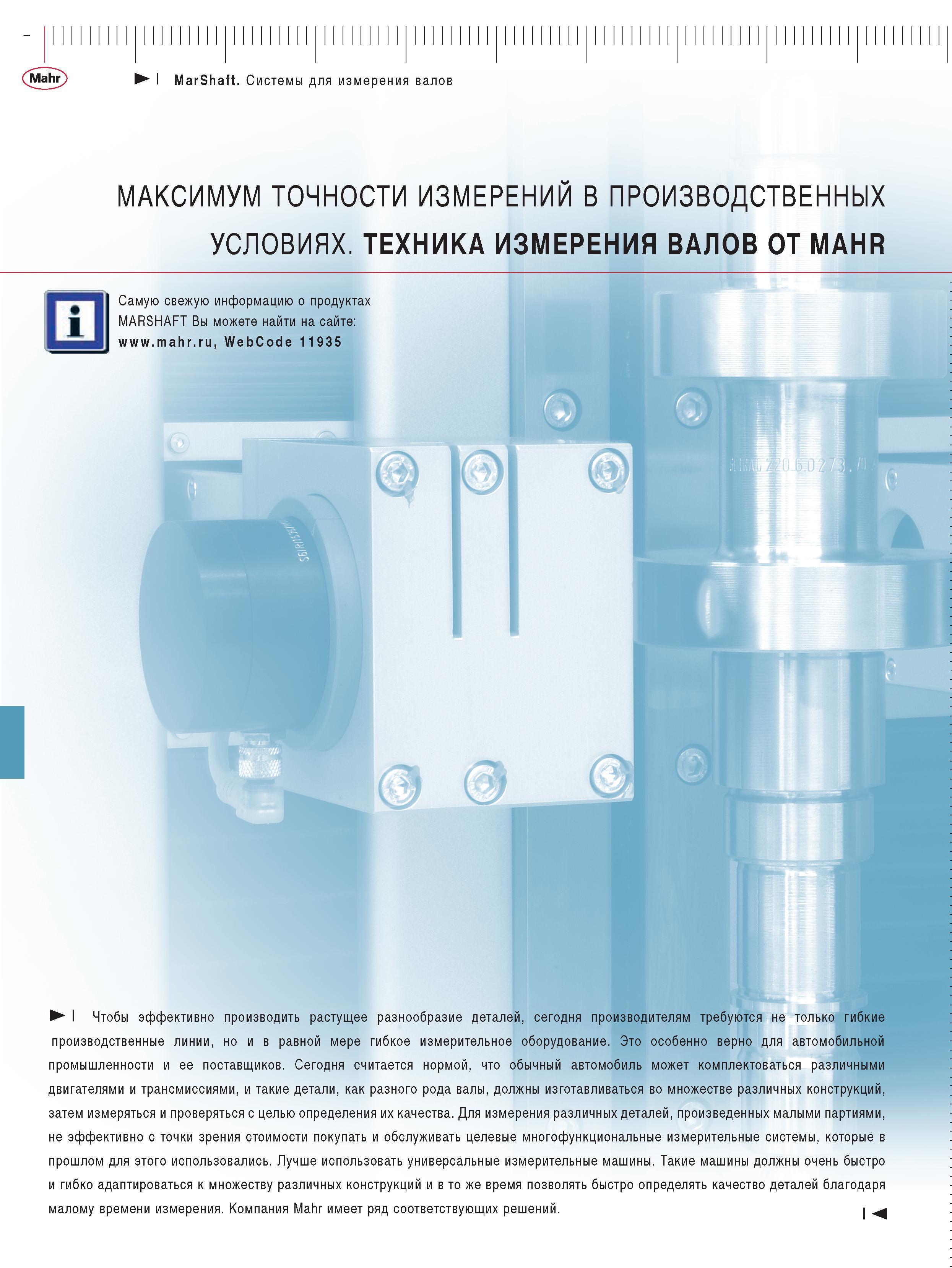 428 обычный автомобиль может комплектоваться различными двигателями и трансмиссиями и такие детали как разного рода валы должны изготавливаться во множестве различн Каталог MAHR 2009 Измерительный инструмент и приборы для линейно-угловых измерений Стр. 
