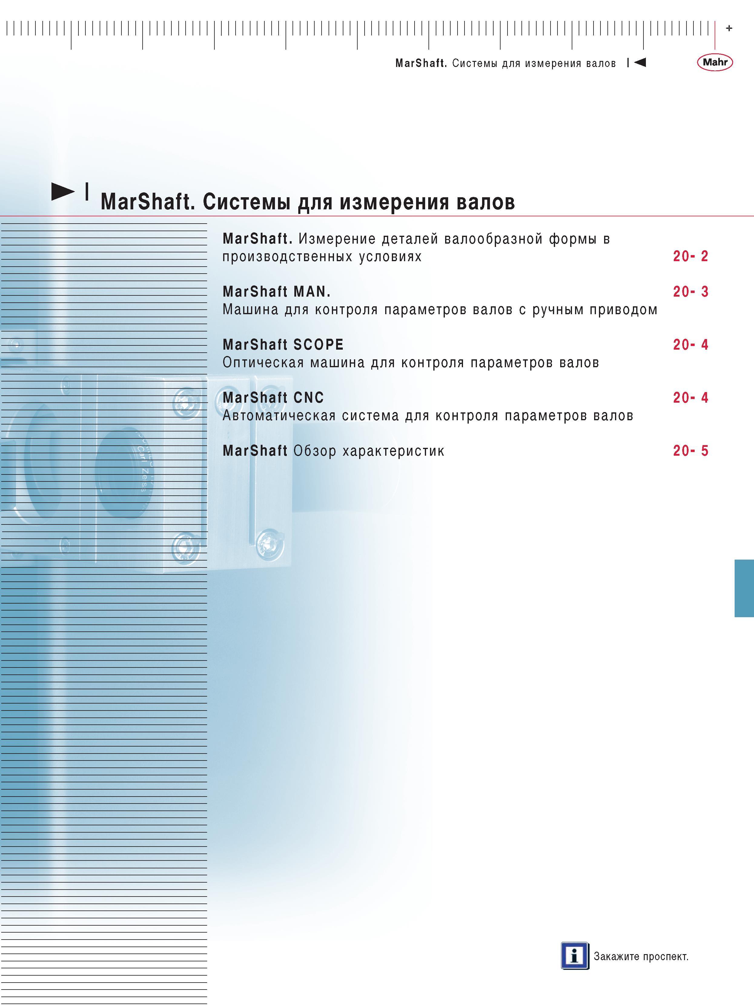 429 Системы для измерения валов MarShaft Измерение деталей валообразной формы в производственных условиях MarShaft MAN Машина для контроля параметров валов с ручным Каталог MAHR 2009 Измерительный инструмент и приборы для линейно-угловых измерений Стр. 
