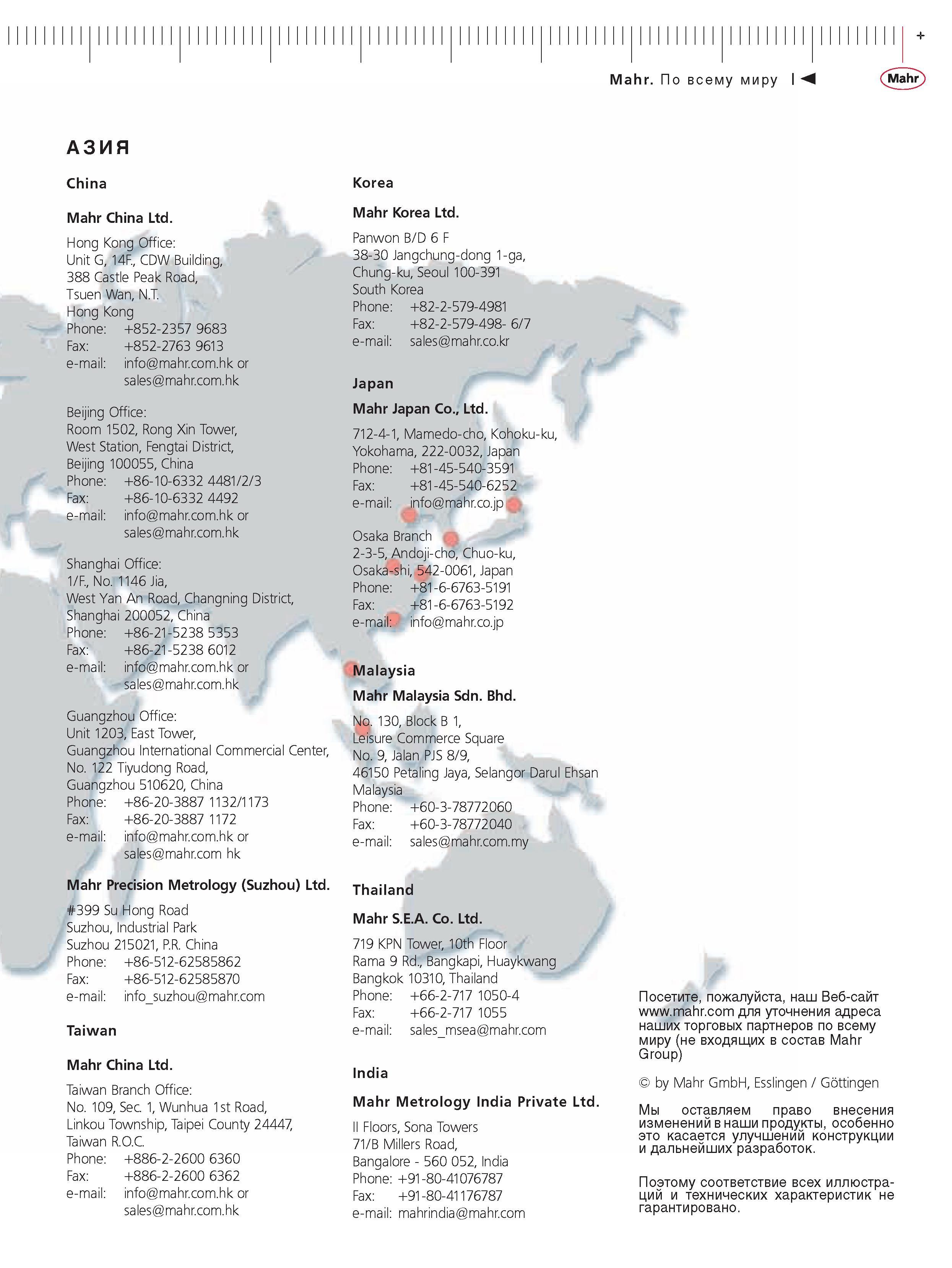 449 Компания Mahr По всему миру АЗИЯ China Mahr China Ltd. Hong Kong Office Unit G 14F. CDW Building 388 Castle Peak Road Tsuen Wan N.T. Hong Kong Phone +852-2357 9 Каталог MAHR 2009 Измерительный инструмент и приборы для линейно-угловых измерений Стр. 