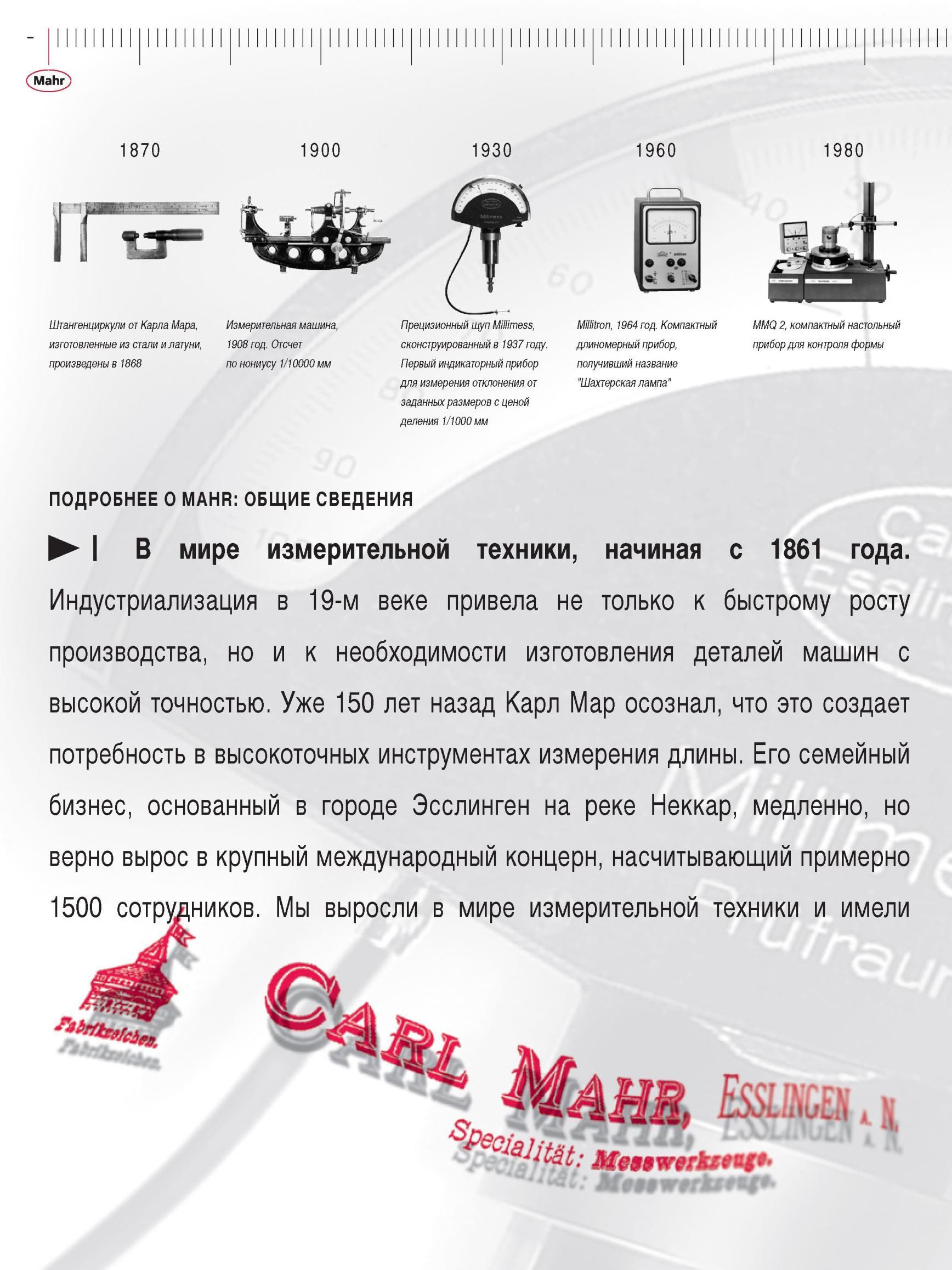 2 Компания Mahr (Германия) Краткая история развития производителя профессионального измерительного инструмента в городе Эсслинген 1870 1900 Каталог MAHR 2012 Средства измерений геометрических величин Стр. 