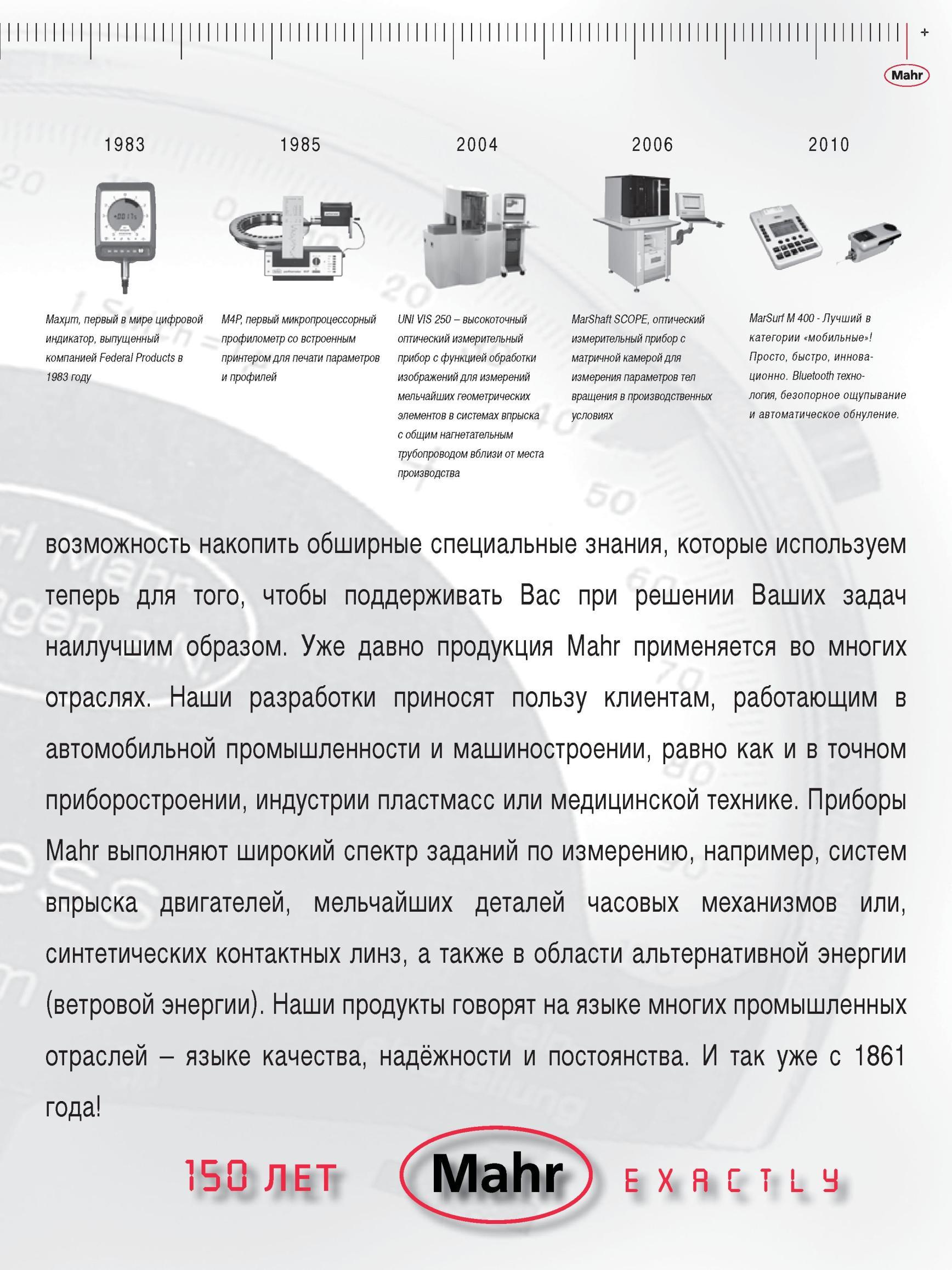 3 Продукция Mahr применяется во многих отраслях Наши разработки приносят пользу клиентам, работающим в автомобильной промышленности и машино Каталог MAHR 2012 Средства измерений геометрических величин Стр. 