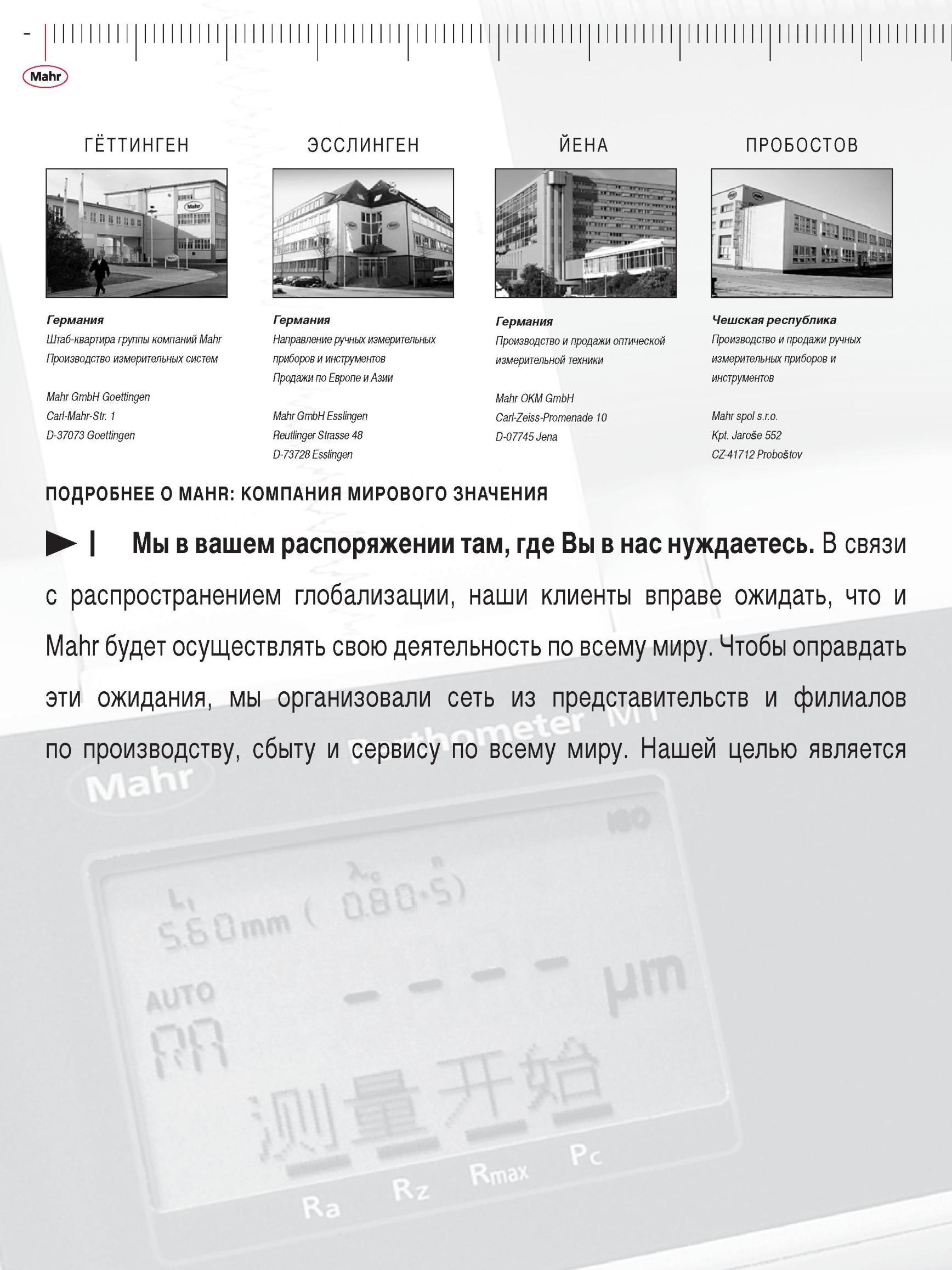 4 Штаб-квартира группы компаний Mahr ГЕТТИНГЕН ЭССЛИНГЕН ИЕНА ПРОБОСТОВ Германия Производство измерительных систем Mahr GmbH Goettingen Carl Каталог MAHR 2012 Средства измерений геометрических величин Стр. 