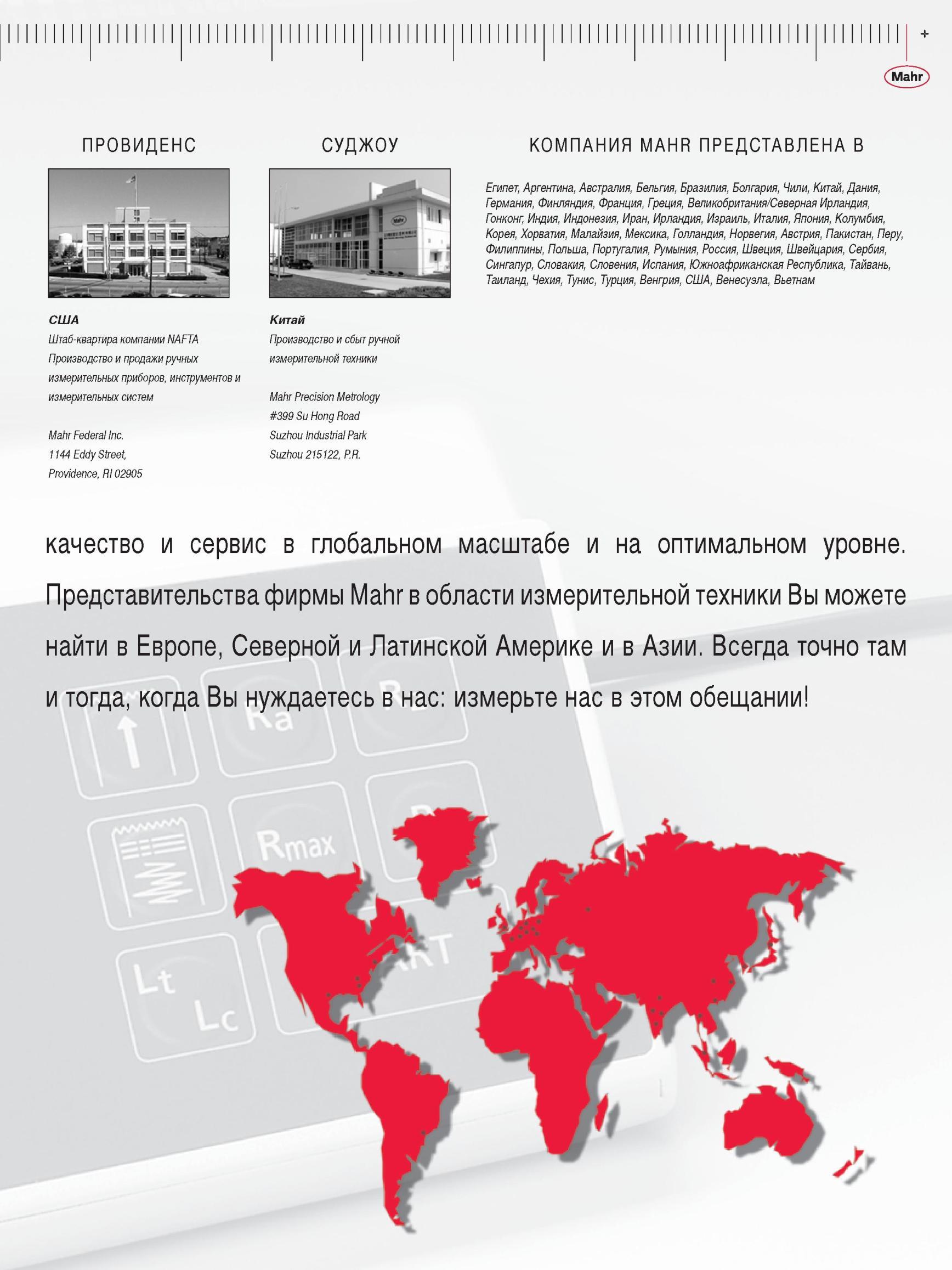 5 Представительства фирмы Mahr GMbH Германия в области измерительной техники Вы можете найти в Европе, Северной и Латинской Америке и в Азии Каталог MAHR 2012 Средства измерений геометрических величин Стр. 