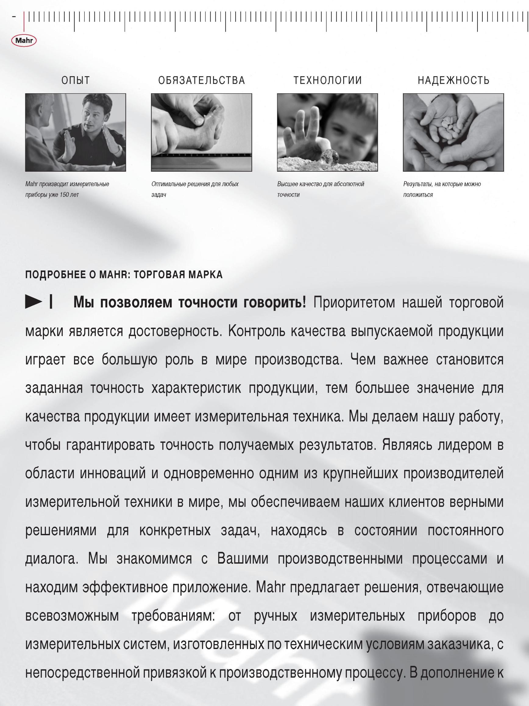 6 Приоритетом немецкой компании Mahr является достоверность Контроль качества выпускаемой продукции играет большую роль в мире производства Каталог MAHR 2012 Средства измерений геометрических величин Стр. 