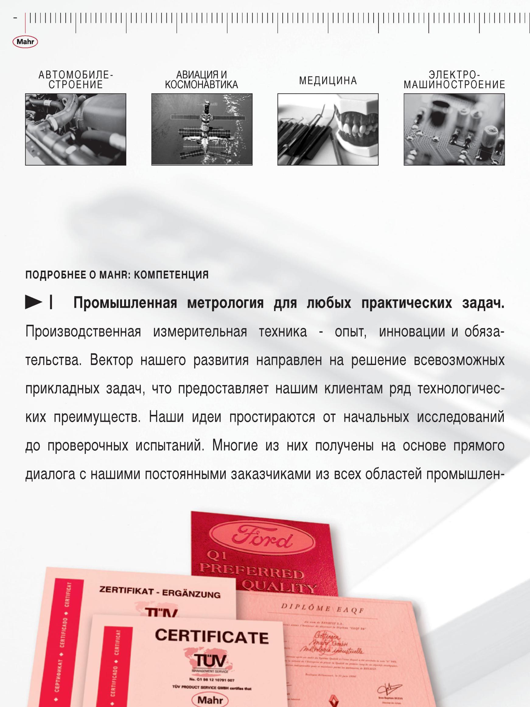 8 Вектор развития MAHR направлен на решение всевозможных прикладных задач, что предоставляет нашим клиентам ряд технологических преимуществ. Каталог MAHR 2012 Средства измерений геометрических величин Стр. 