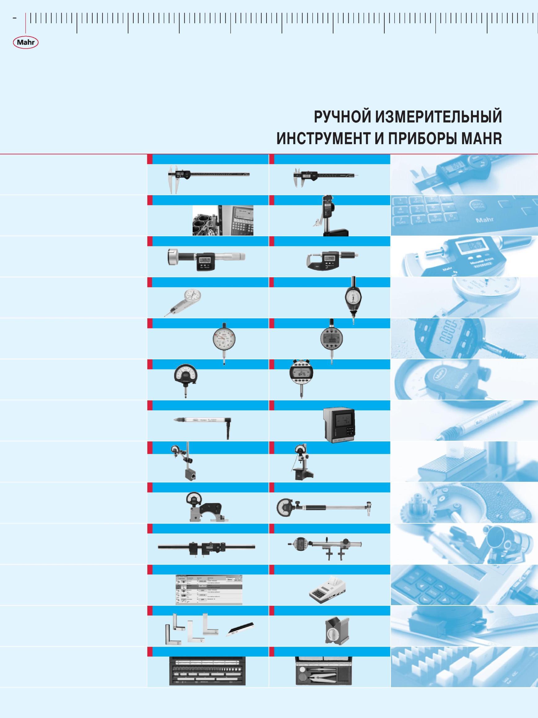 12 Ручной измерительный инструмент Mahr Контрольно-измерительное оборудование Основные виды продукции для машиностроения РУЧНОй ИЗМЕРИТЕЛьНЫй Каталог MAHR 2012 Средства измерений геометрических величин Стр. 