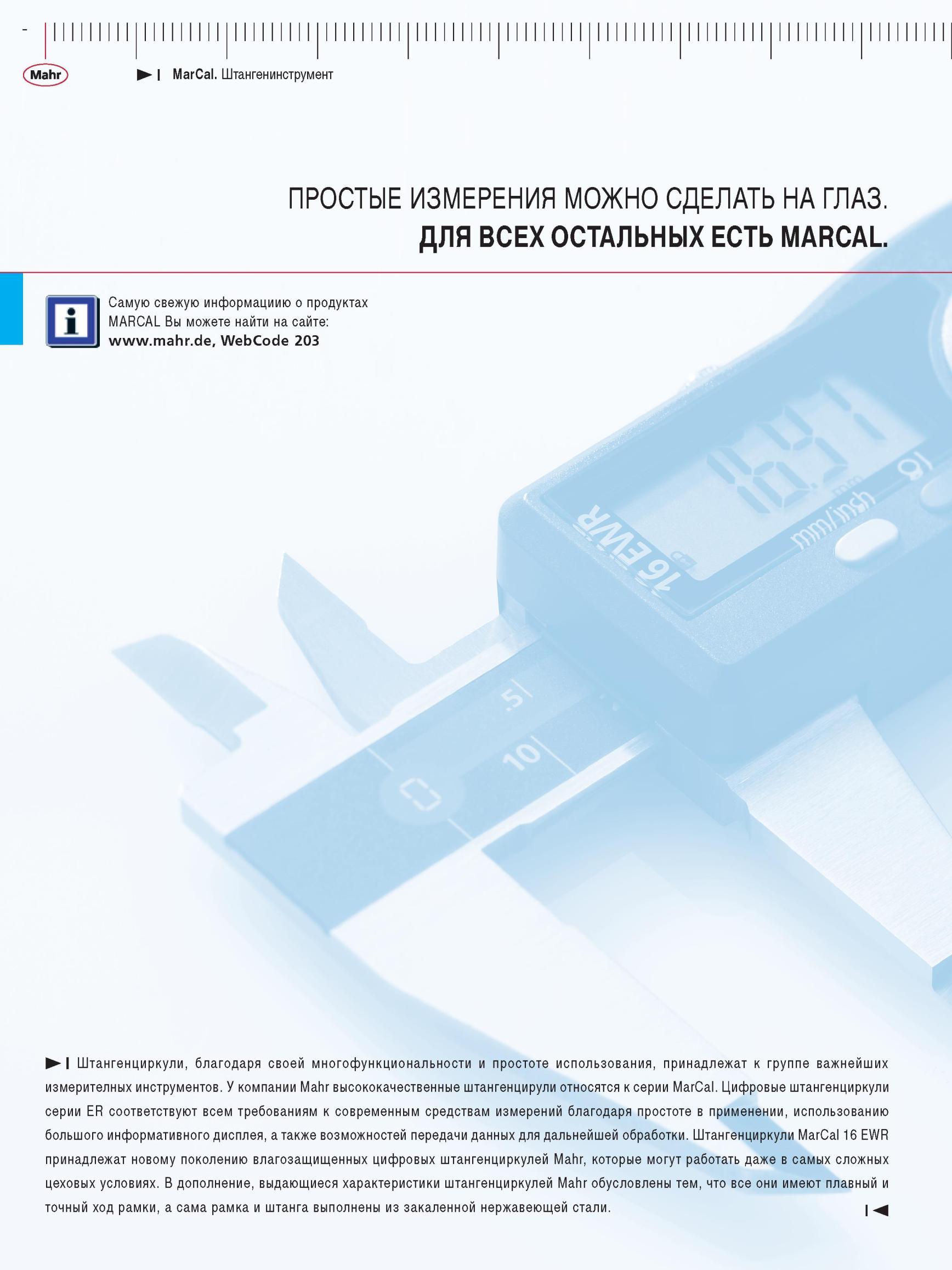 16 Цифровые штангенциркули серии ER соответствуют всем требованиям к современным средствам измерений благодаря простоте в применении, использ Каталог MAHR 2012 Средства измерений геометрических величин Стр. 