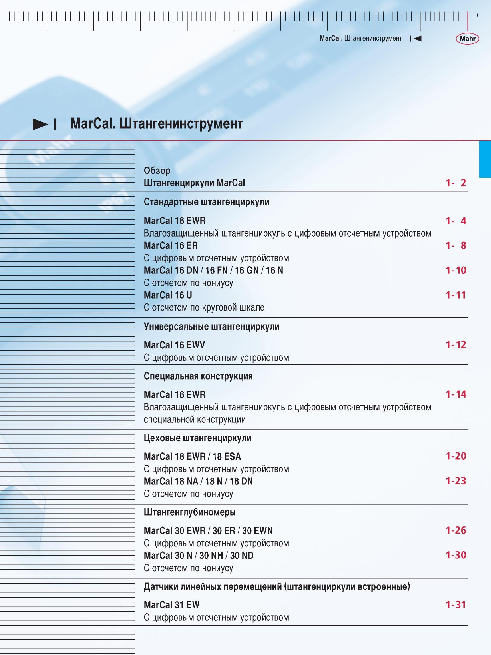 17 Ручной измерительный инструмент Mahr Штангенинструмент MarCal Штангенциркули Штангенглубиномеры Датчики линейных перемещений MarCal. Штанг Каталог MAHR 2012 Средства измерений геометрических величин Стр. 