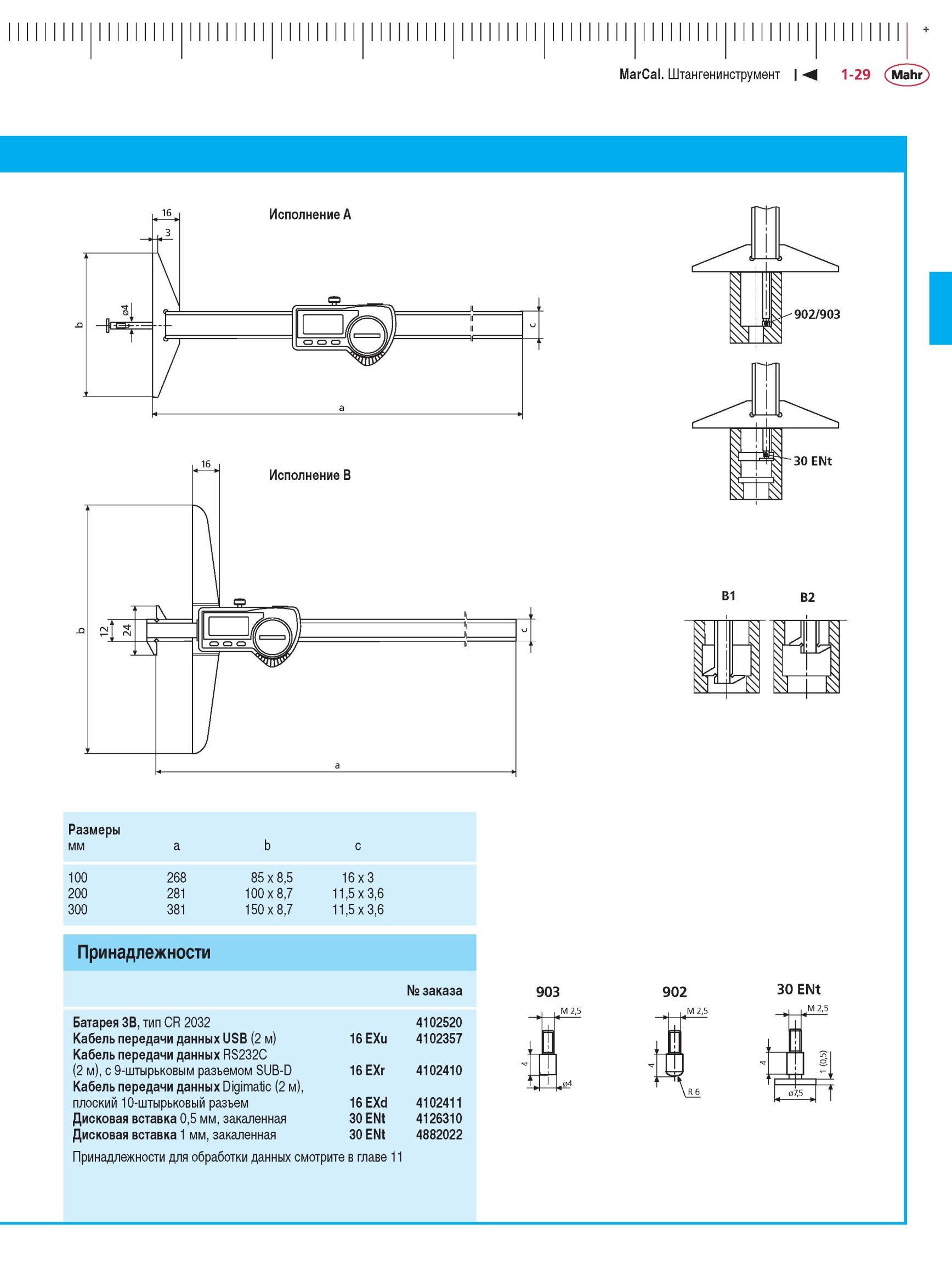 45 Штангенинструмент _x001F_ _x001E__x001D_ _x001C_ _x001F__x001E_ _x001F__x001D_ 902 903 30 ENt MarCal Исполнение A Исполнение B Размеры мм a b c 100 268 85 x 8,5 16 x 3 200 281 100 x 8,7 Каталог MAHR 2012 Средства измерений геометрических величин Стр. 1-29