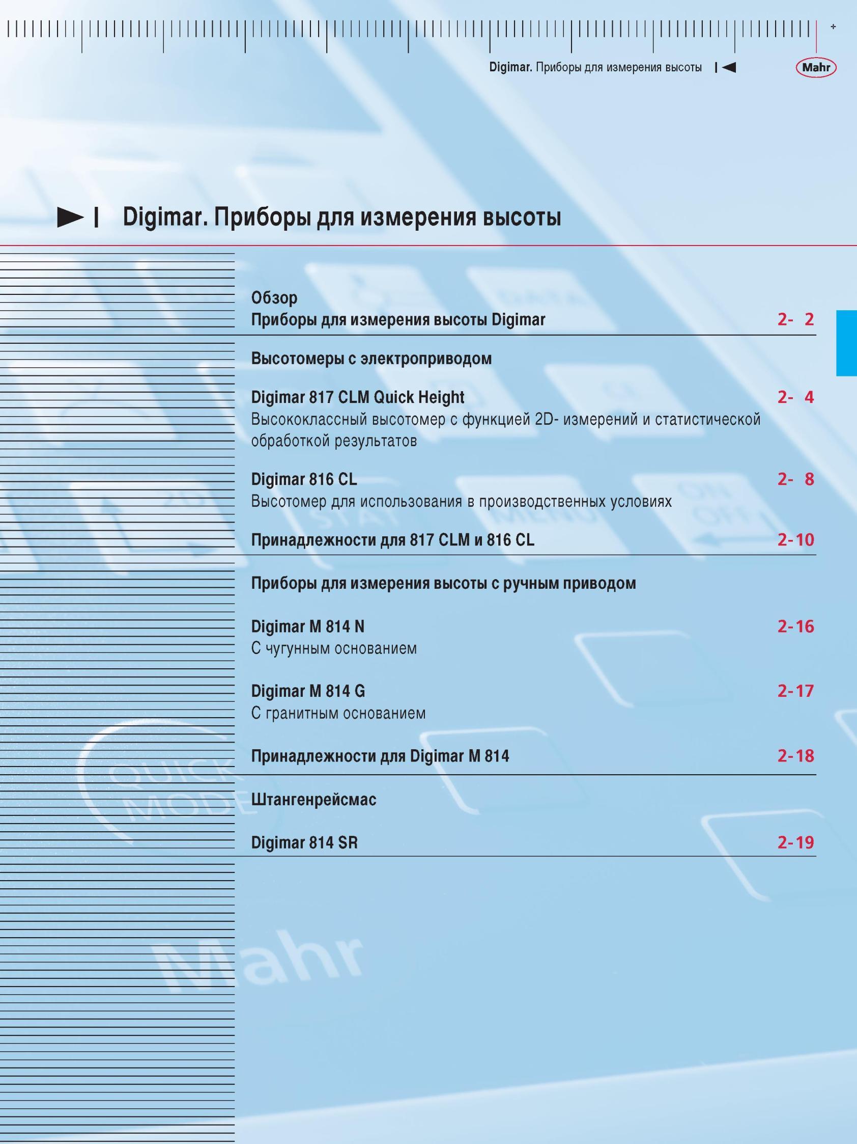 49 Приборы для измерения высоты Digimar Высотомеры с электроприводом Digimar 817 CLM Quick Height Высококлассный высотомер с функцией 2D- изм Каталог MAHR 2012 Средства измерений геометрических величин Стр. 