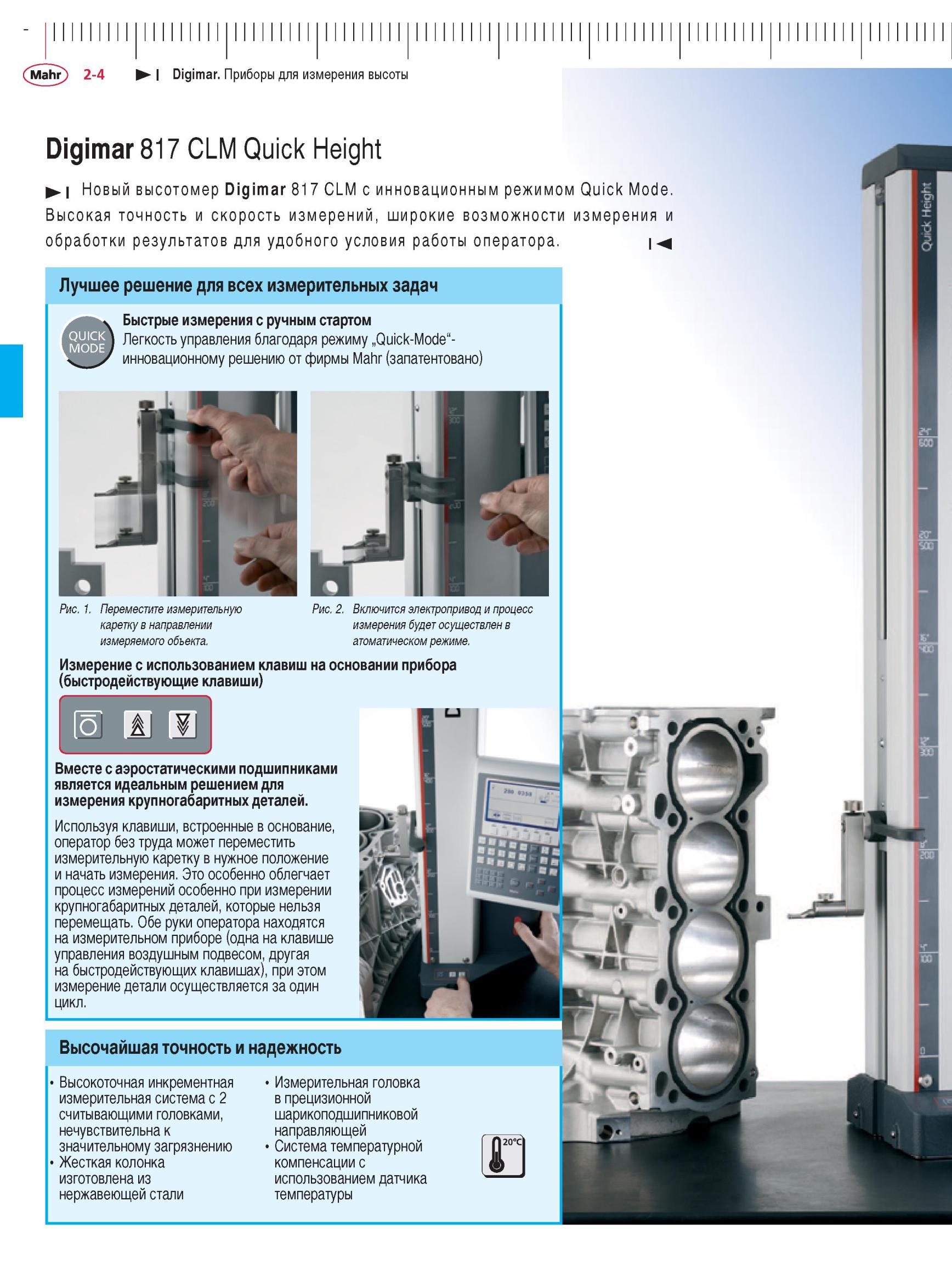 52 Прецизионный цифровой высотомер Mahr Digimar 817 CLM Quick Height с инновационным режимом Quick Mode Высокая точность и скорость измерений Каталог MAHR 2012 Средства измерений геометрических величин Стр. 2-4