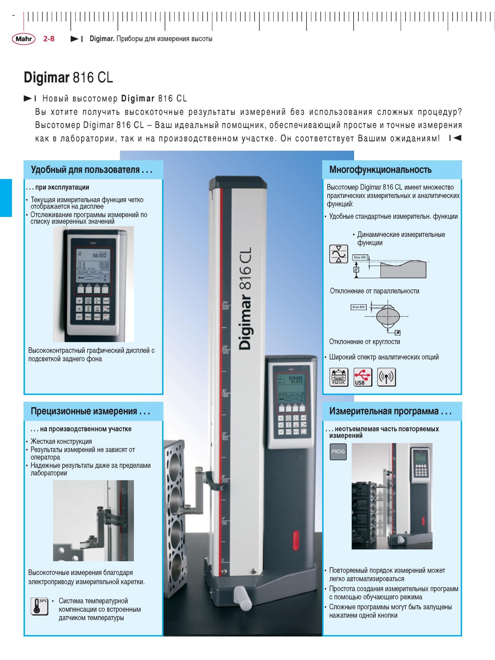 56 Многофункциональность Высотомер Digimar 816 CL имеет множество практических измерительных и аналитических функций Удобные стандартные изме Каталог MAHR 2012 Средства измерений геометрических величин Стр. 2-8