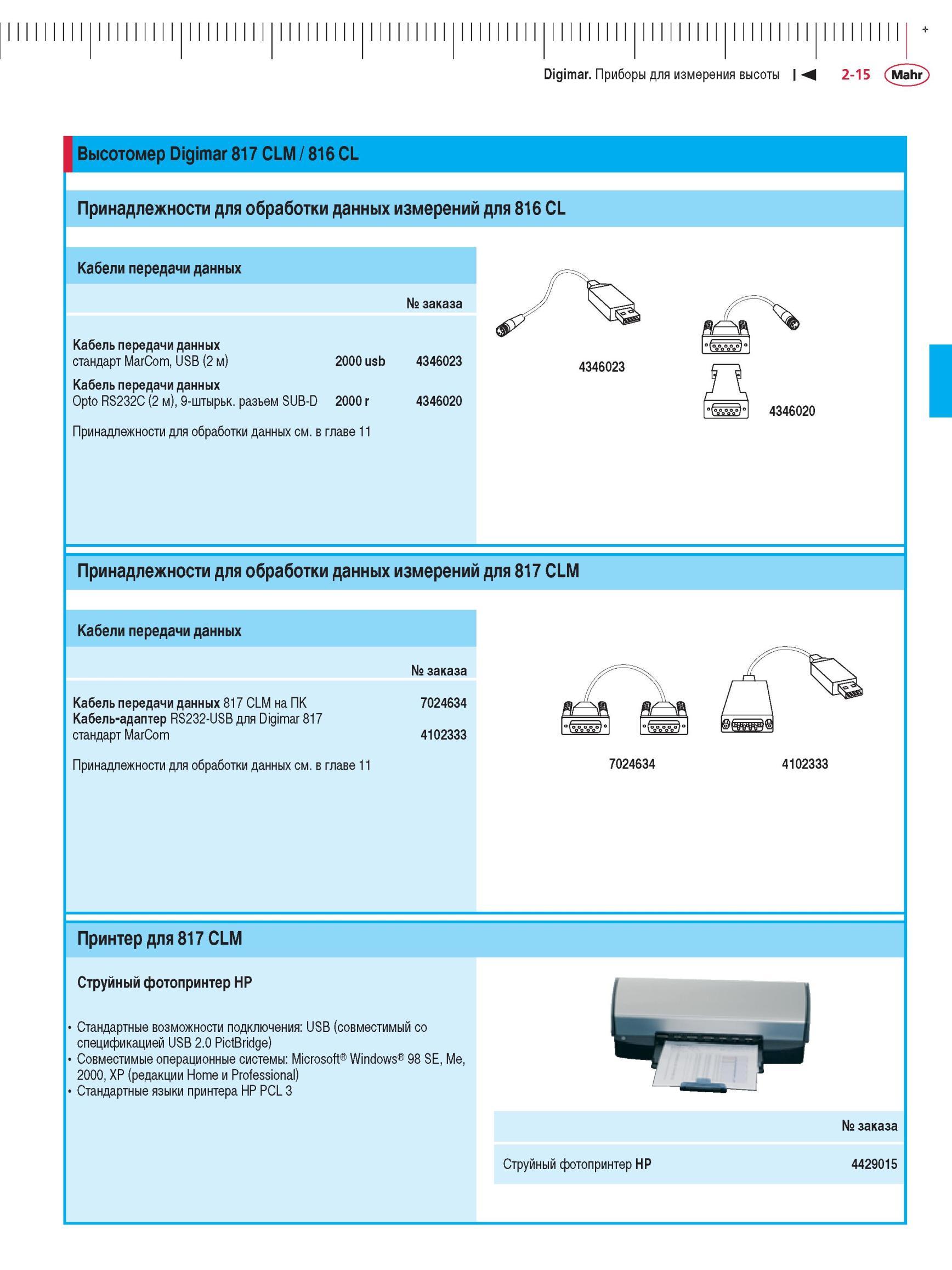 63 Высотомер Digimar 817 CLM / 816 CL Принадлежности для обработки данных измерений для 816 CL Кабели передачи данных № заказа Кабель передач Каталог MAHR 2012 Средства измерений геометрических величин Стр. 2-15