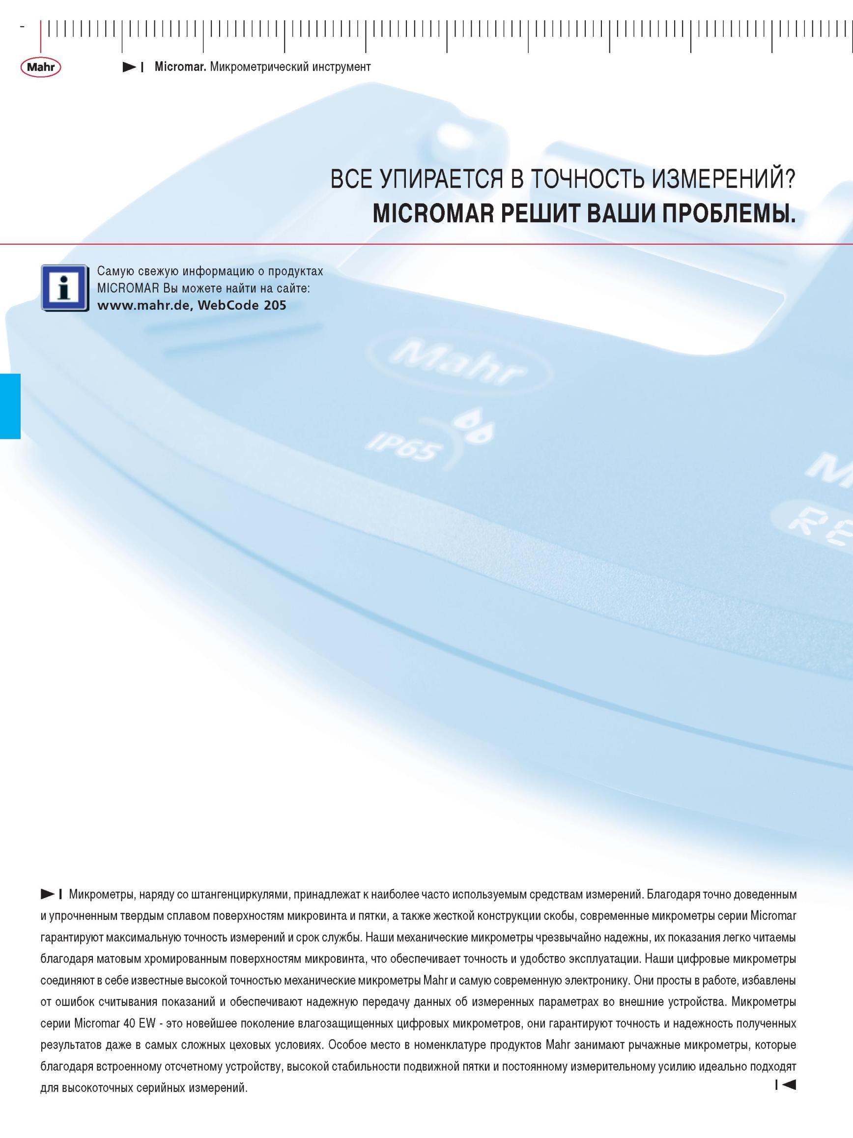 68 Цифровые микрометры соединяют в себе известные высокой точностью механические микрометры Mahr и самую современную электронику Они просты в Каталог MAHR 2012 Средства измерений геометрических величин Стр. 