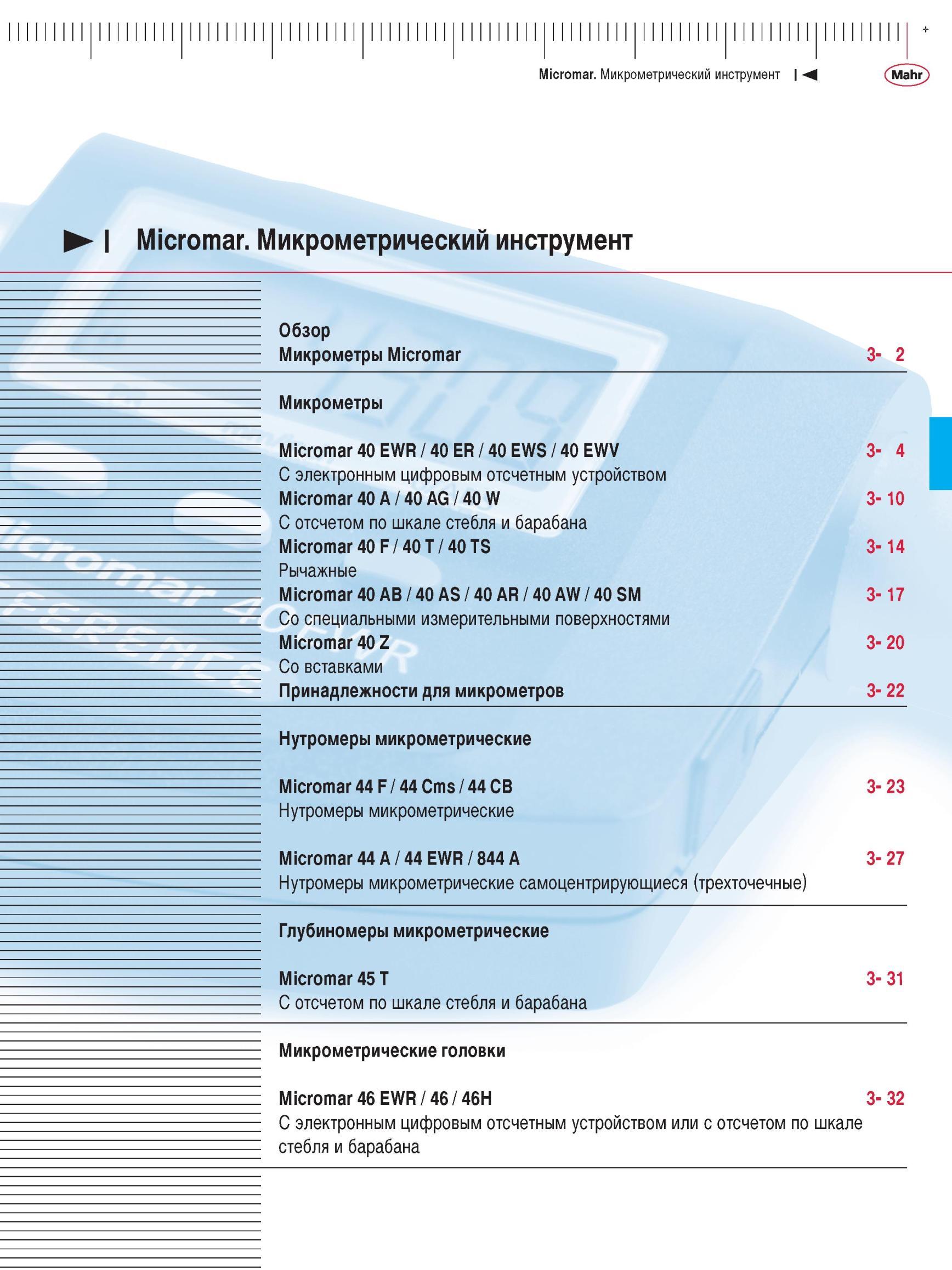 69 Микрометры Mahr Micromar Основные марки и серии измерительной продукции Глубиномеры микрометрические Нутромеры микрометрические Микрометри Каталог MAHR 2012 Средства измерений геометрических величин Стр. 