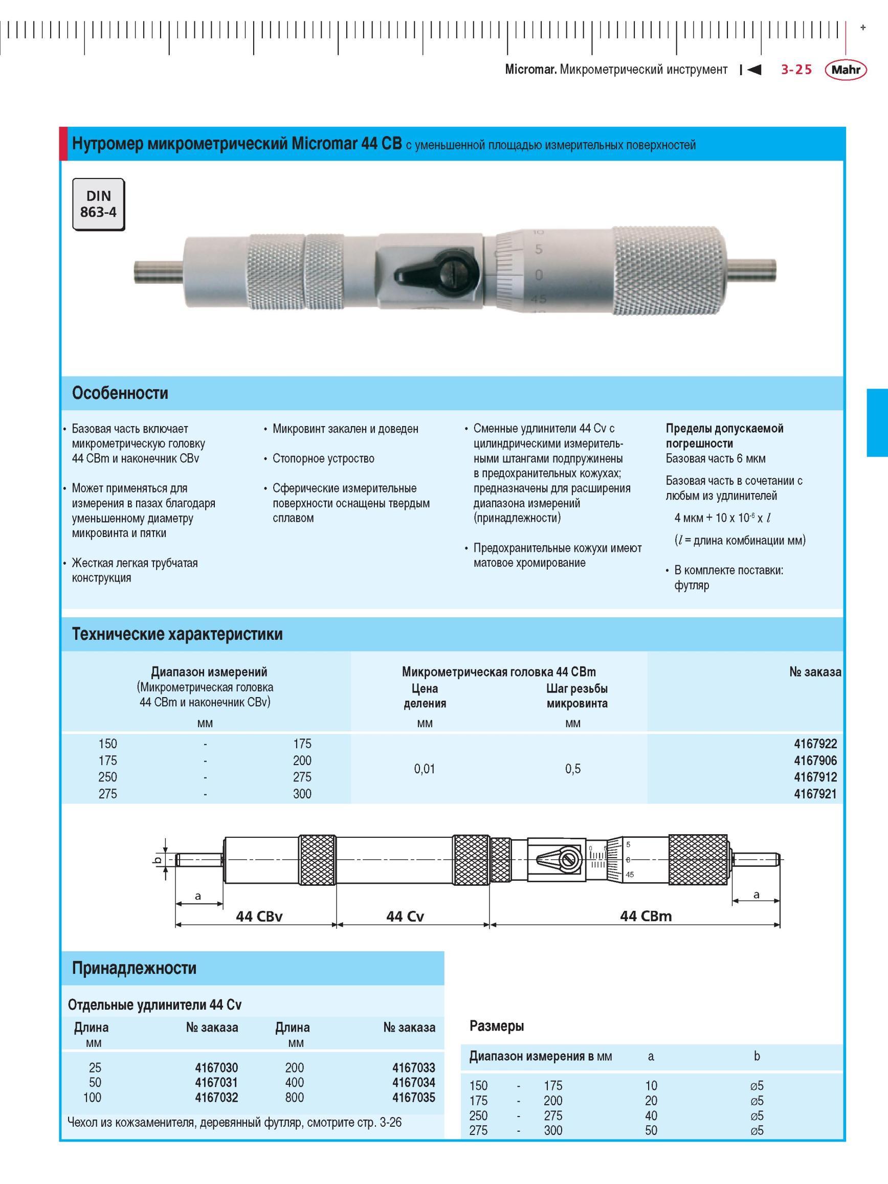 93 Аналоговый микрометрический штихмас Mahr Micromar 44 CB с уменьшенной площадью измерительных поверхностей Особенности германского меритель Каталог MAHR 2012 Средства измерений геометрических величин Стр. 3-25