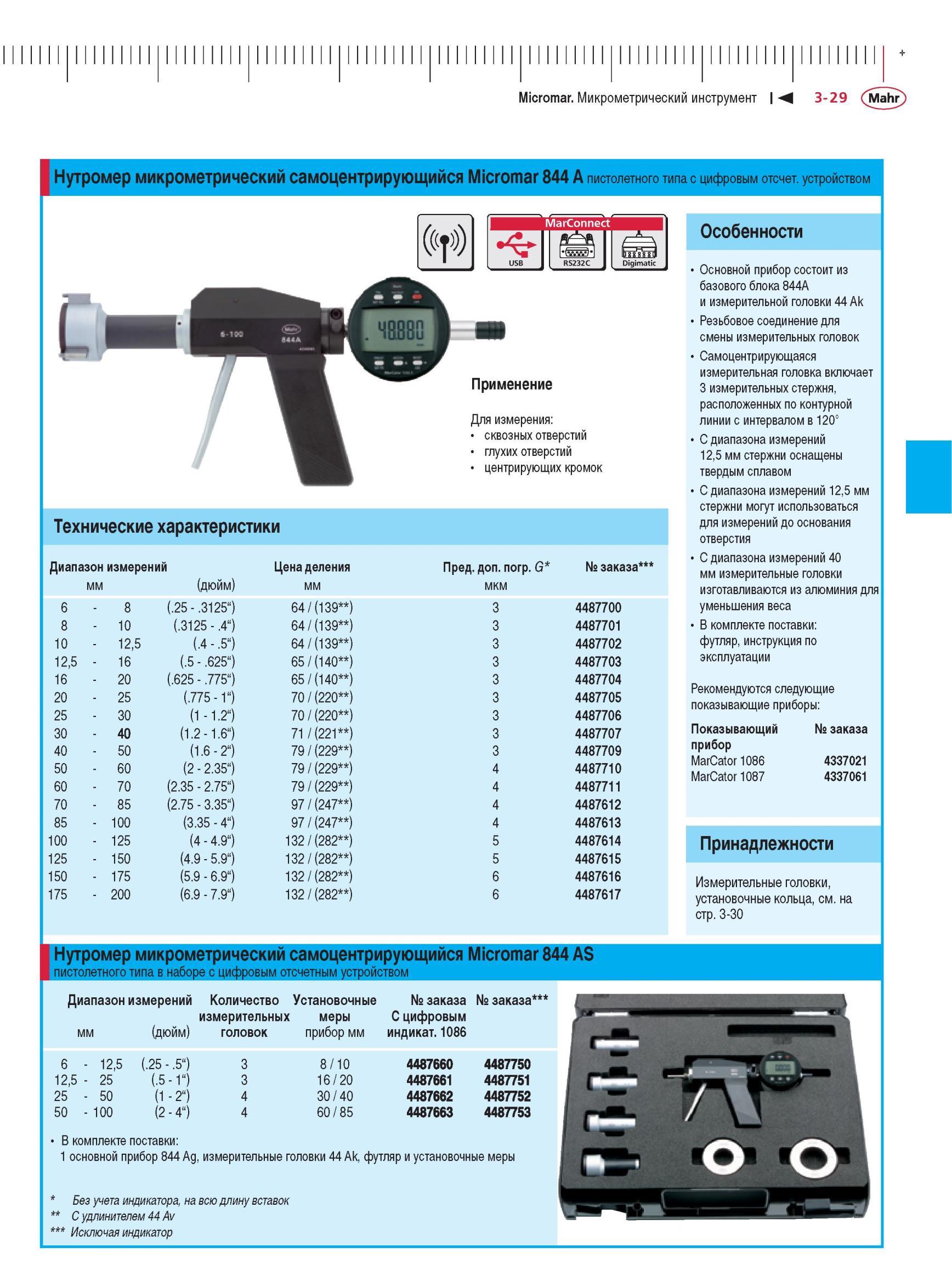 97 Нутромер микрометрический Mahr Micromar 844 A самоцентрирующийся пистолетного типа с цифровым отсчетным устройством Микрометрический инстр Каталог MAHR 2012 Средства измерений геометрических величин Стр. 3-29