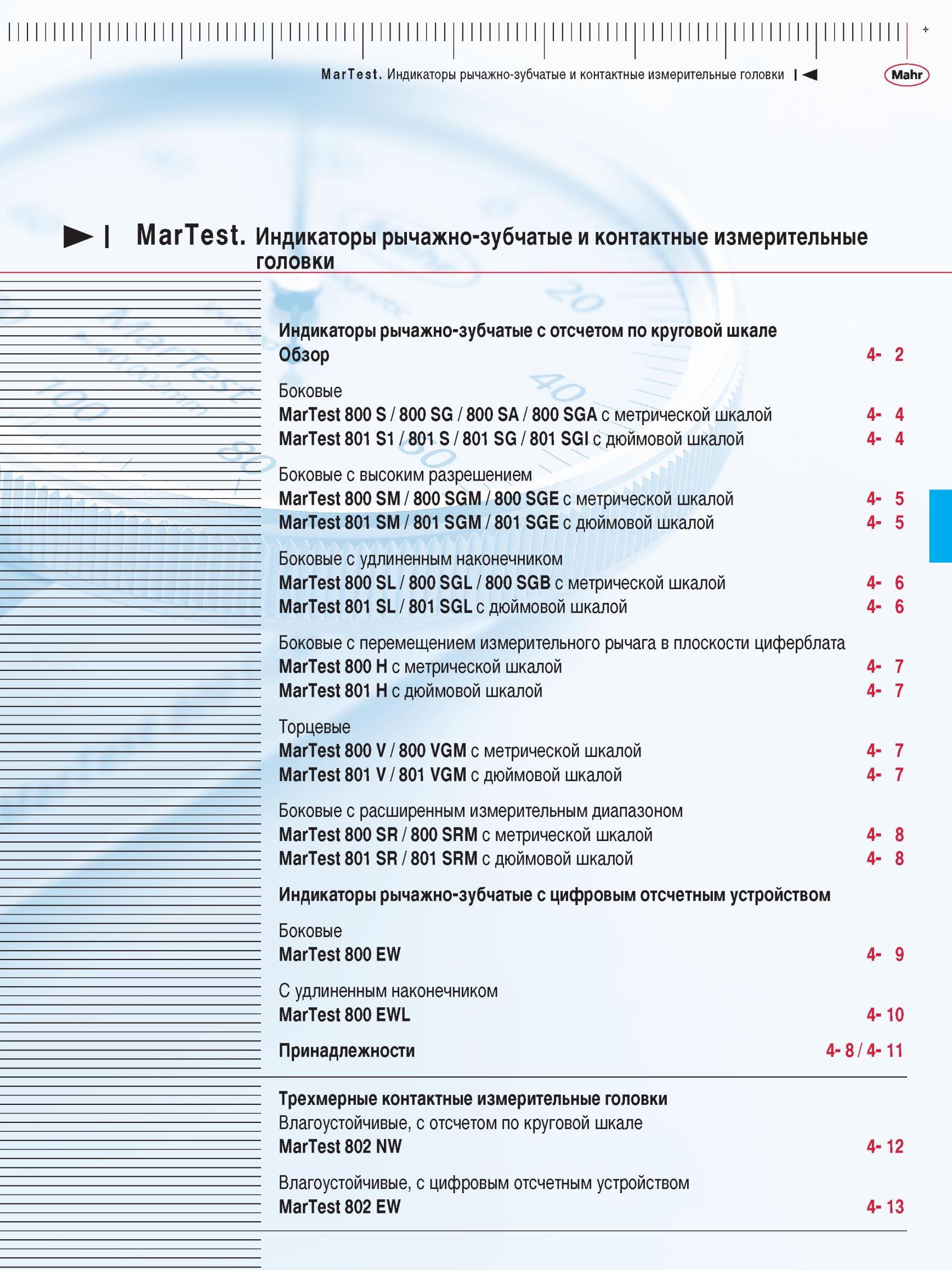 103 Индикаторы рычажно-зубчатые с отсчетом по круговой шкале обзор Боковые MarTest 800 S / 800 SG / 800 SA / 800 SGA с метрической шкалой MarT Каталог MAHR 2012 Средства измерений геометрических величин Стр. 