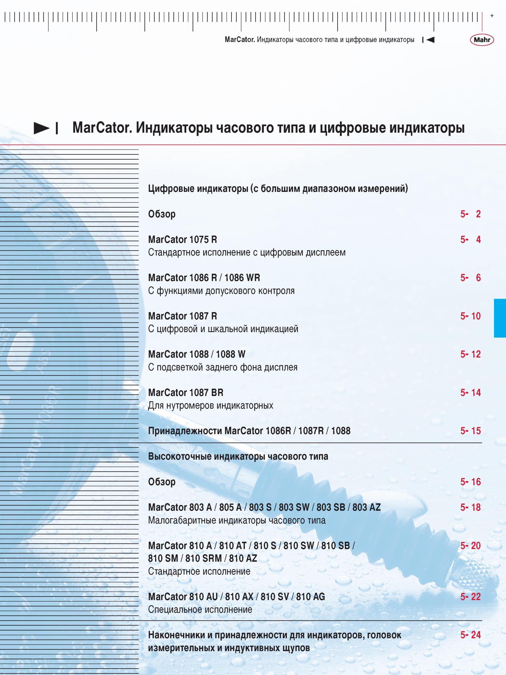 117 Обзор MarCator 1075 R Стандартное исполнение с цифровым дисплеем MarCator 1086 R / 1086 WR С функциями допускового контроля MarCator 1087 Каталог MAHR 2012 Средства измерений геометрических величин Стр. 