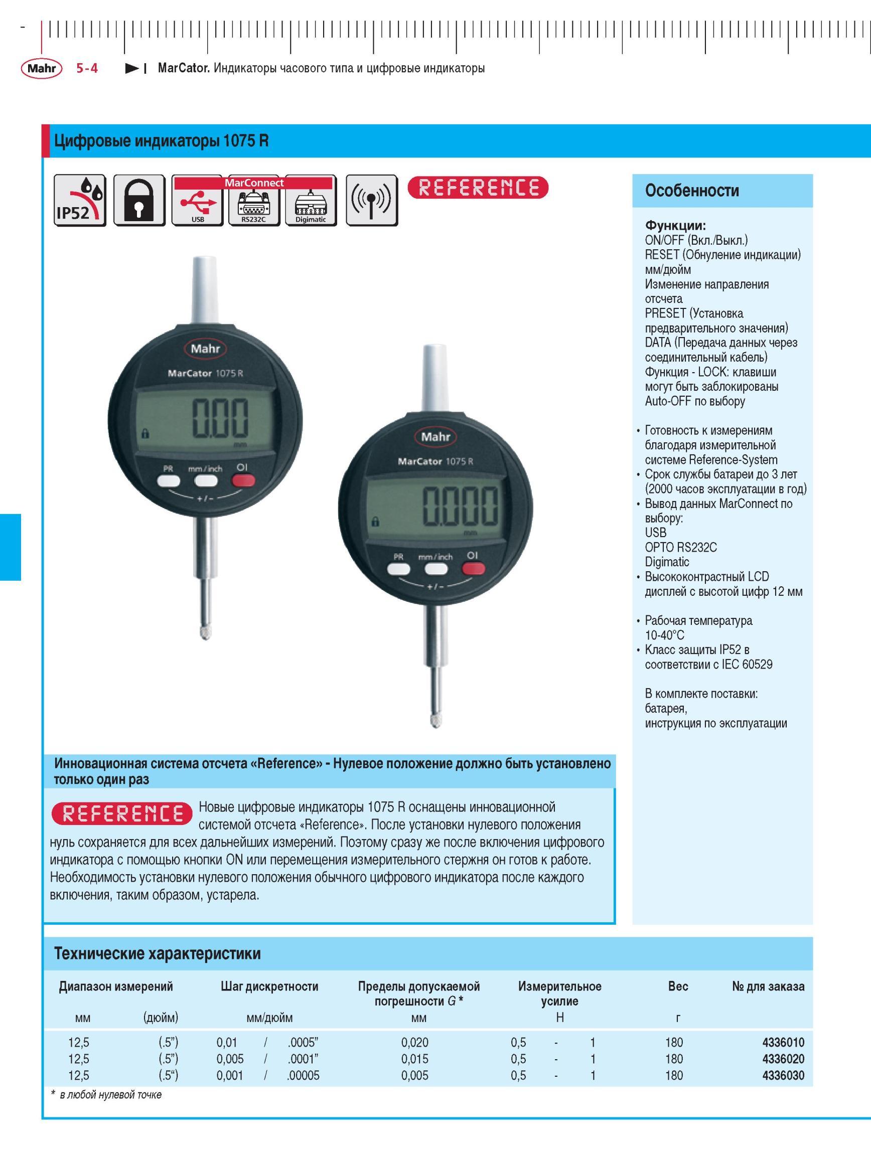 120 Цифровые индикаторы Mahr 1075 R Нулевое положение должно быть установлено только один раз Особенности и характеристики Индикаторы часового Каталог MAHR 2012 Средства измерений геометрических величин Стр. 5-4
