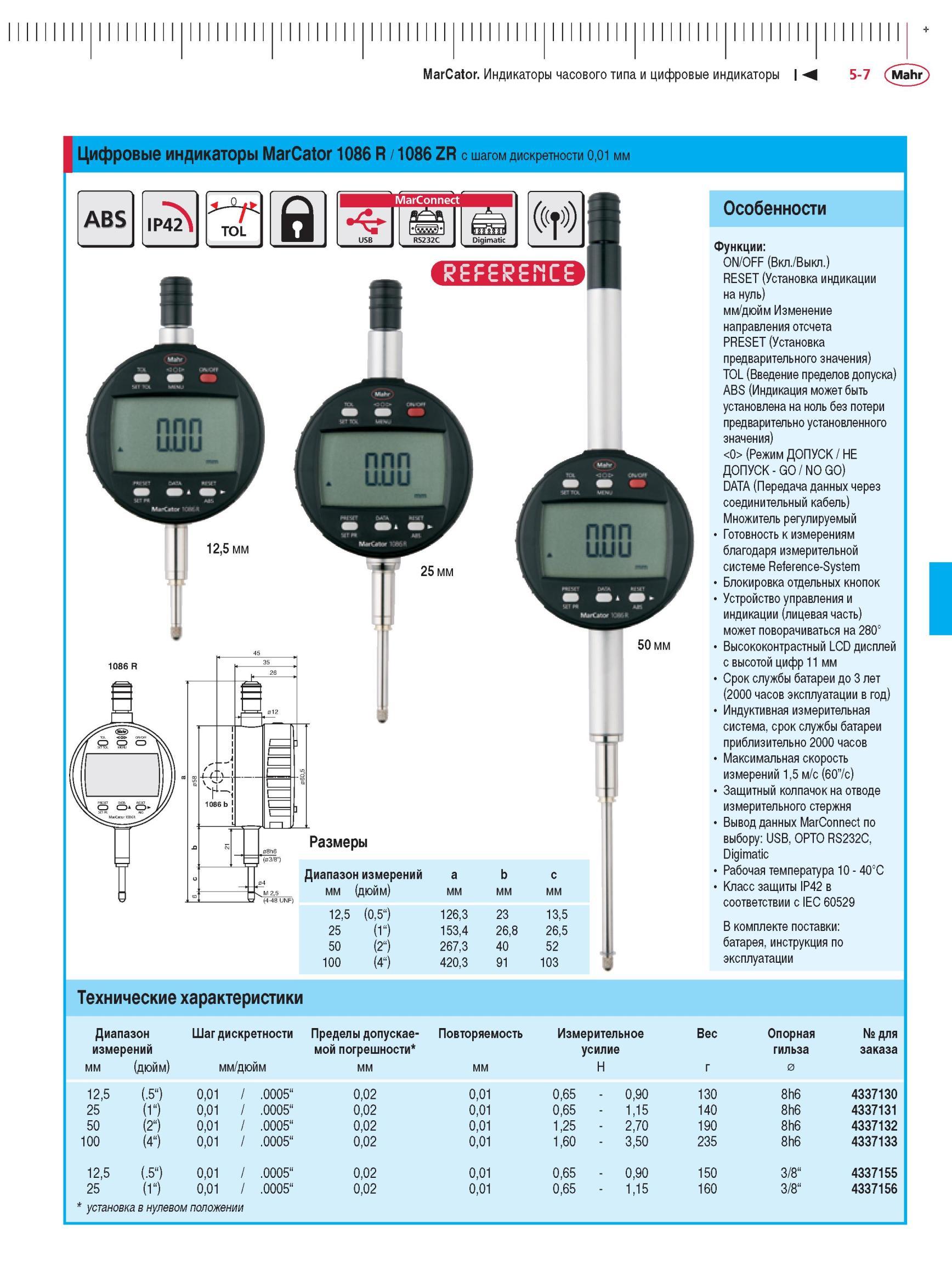 123 Цифровые индикаторы MarCator 1086 R / 1086 ZR с шагом дискретности 0,01 мм ABS IP42 TOL MarConnect Digimatic f 50 мм Диапазон измерений мм Каталог MAHR 2012 Средства измерений геометрических величин Стр. 5-7