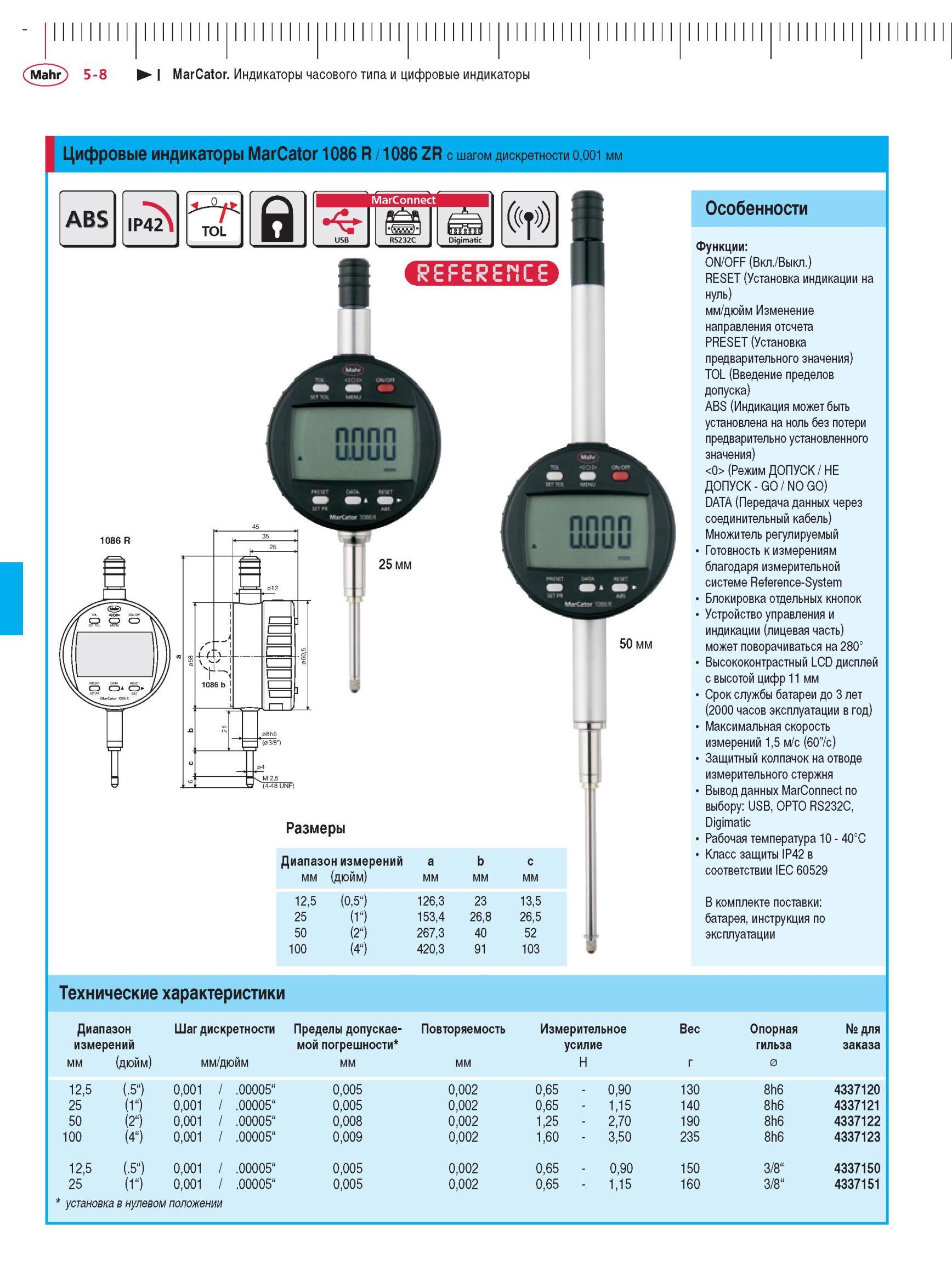 124 Цифровые индикаторы MarCator 1086 R / 1086 ZR с шагом дискретности 0,001 мм IP42 TOL 50 мм размеры Диапазон измерений мм (дюйм) мм Техниче Каталог MAHR 2012 Средства измерений геометрических величин Стр. 5-8