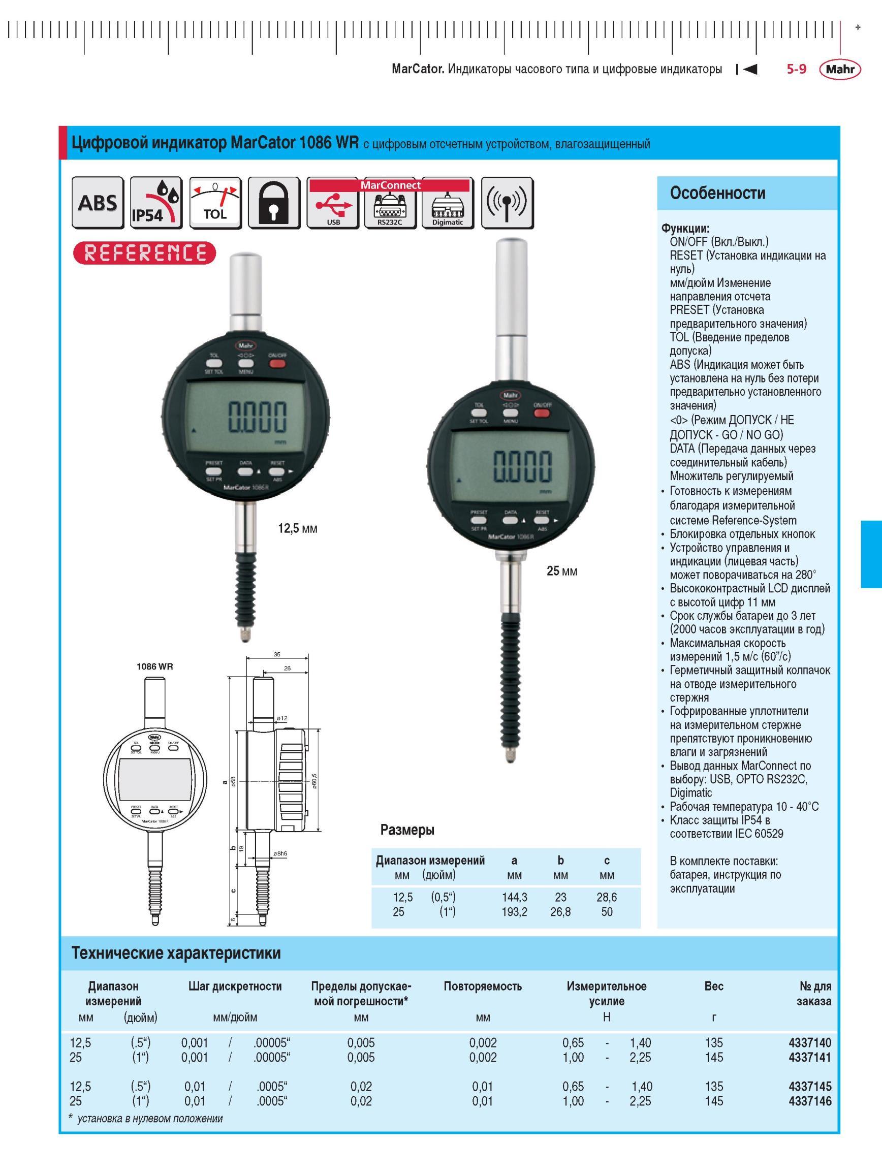 125 Цифровой индикатор MarCator 1086 WR с цифровым отсчетным устройством, влагозащищенный а 12,5 мм 25 мм 1086 WR размеры Диапазон измерений м Каталог MAHR 2012 Средства измерений геометрических величин Стр. 5-9