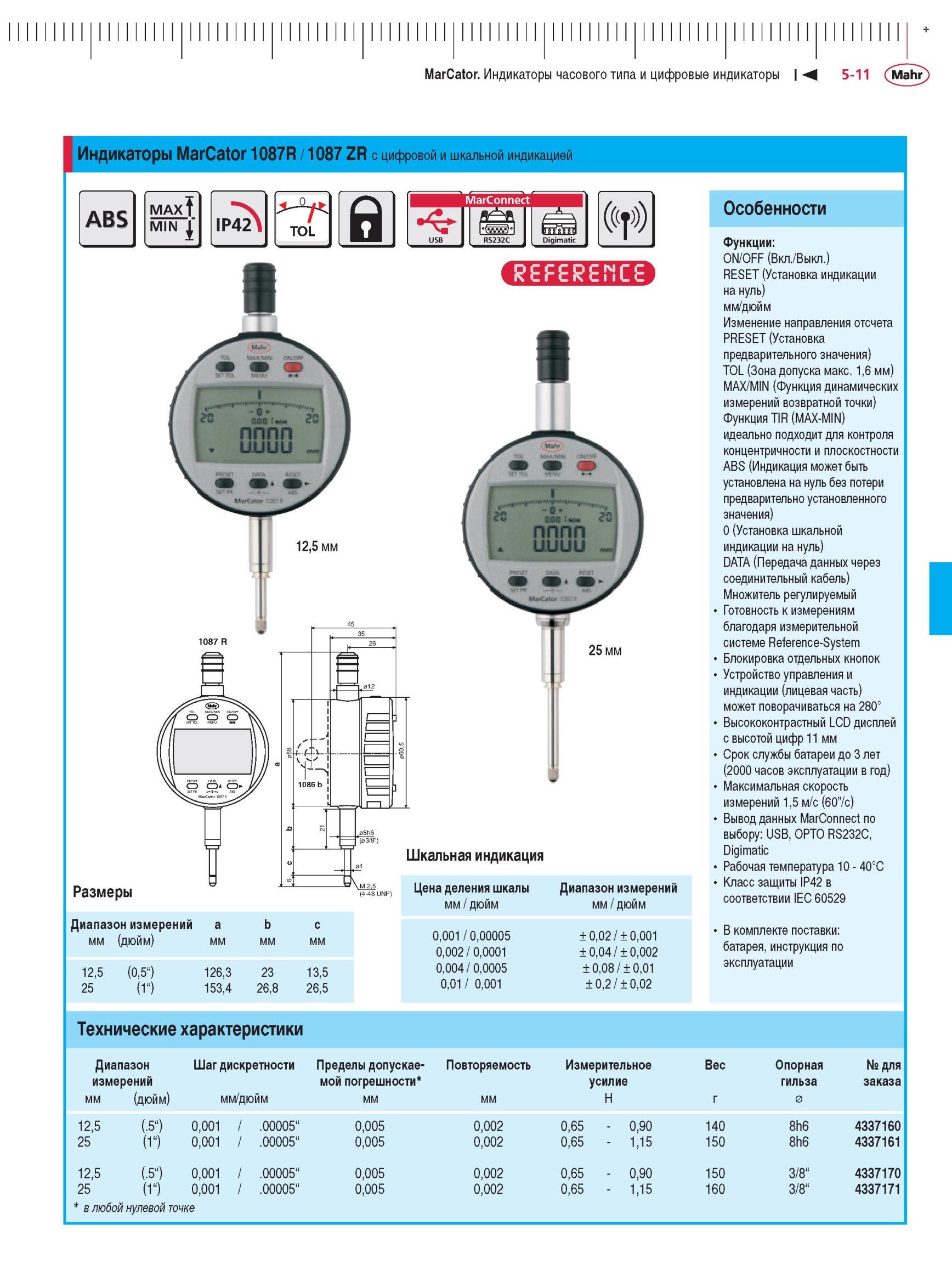 127 Индикаторы MarCator часового типа и цифровые MarCator 1087R / 1087 ZR с цифровой и шкальной индикацией ABS MAX MIN IP42 TOL MarConnect Dig Каталог MAHR 2012 Средства измерений геометрических величин Стр. 5-11