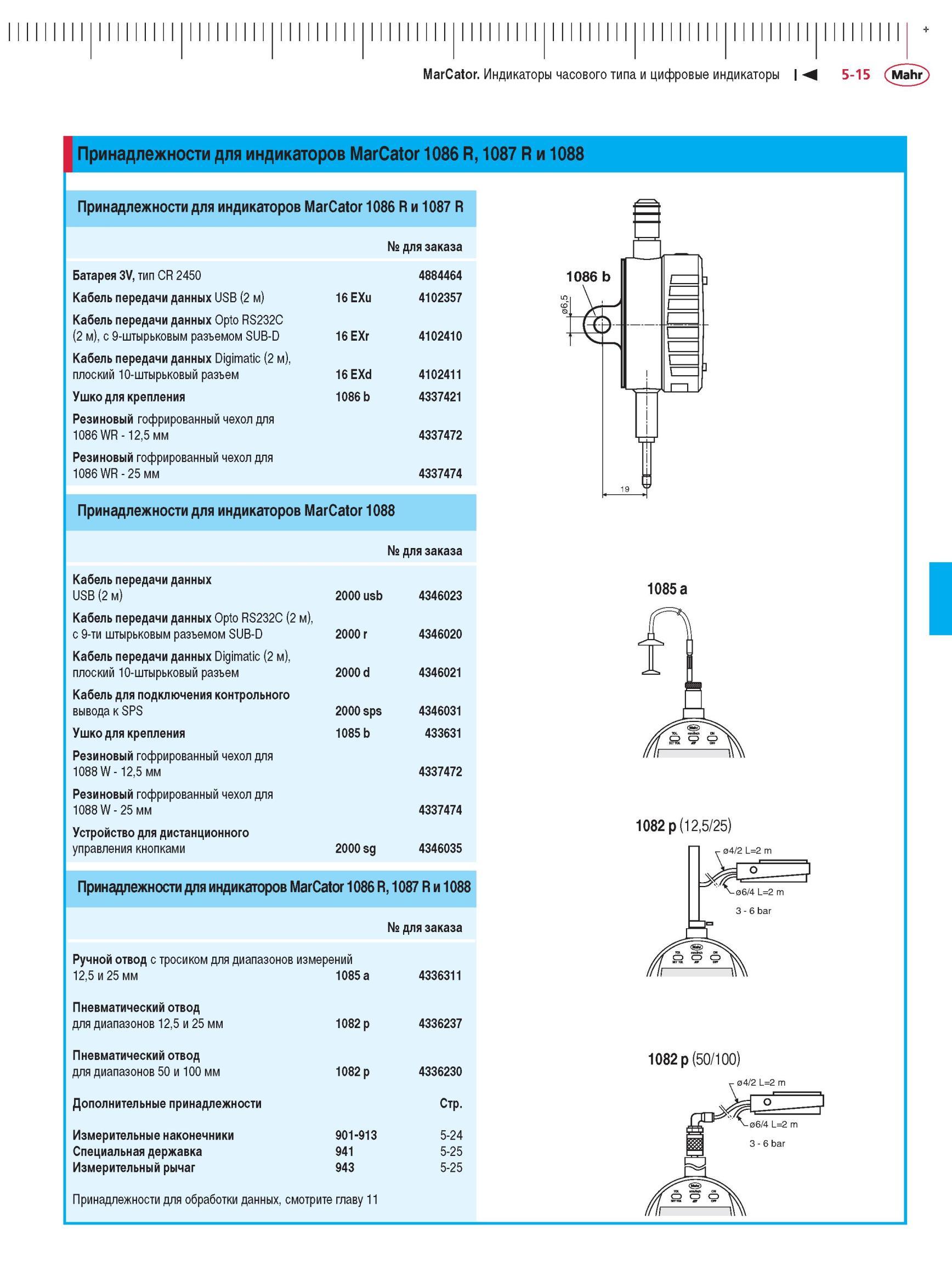 131 Принадлежности для индикаторов MarCator 1086 R и 1087 R № для заказа Батарея 3V, тип CR 2450 4884464 Кабель передачи данных USB (2 м) 16 E Каталог MAHR 2012 Средства измерений геометрических величин Стр. 5-15